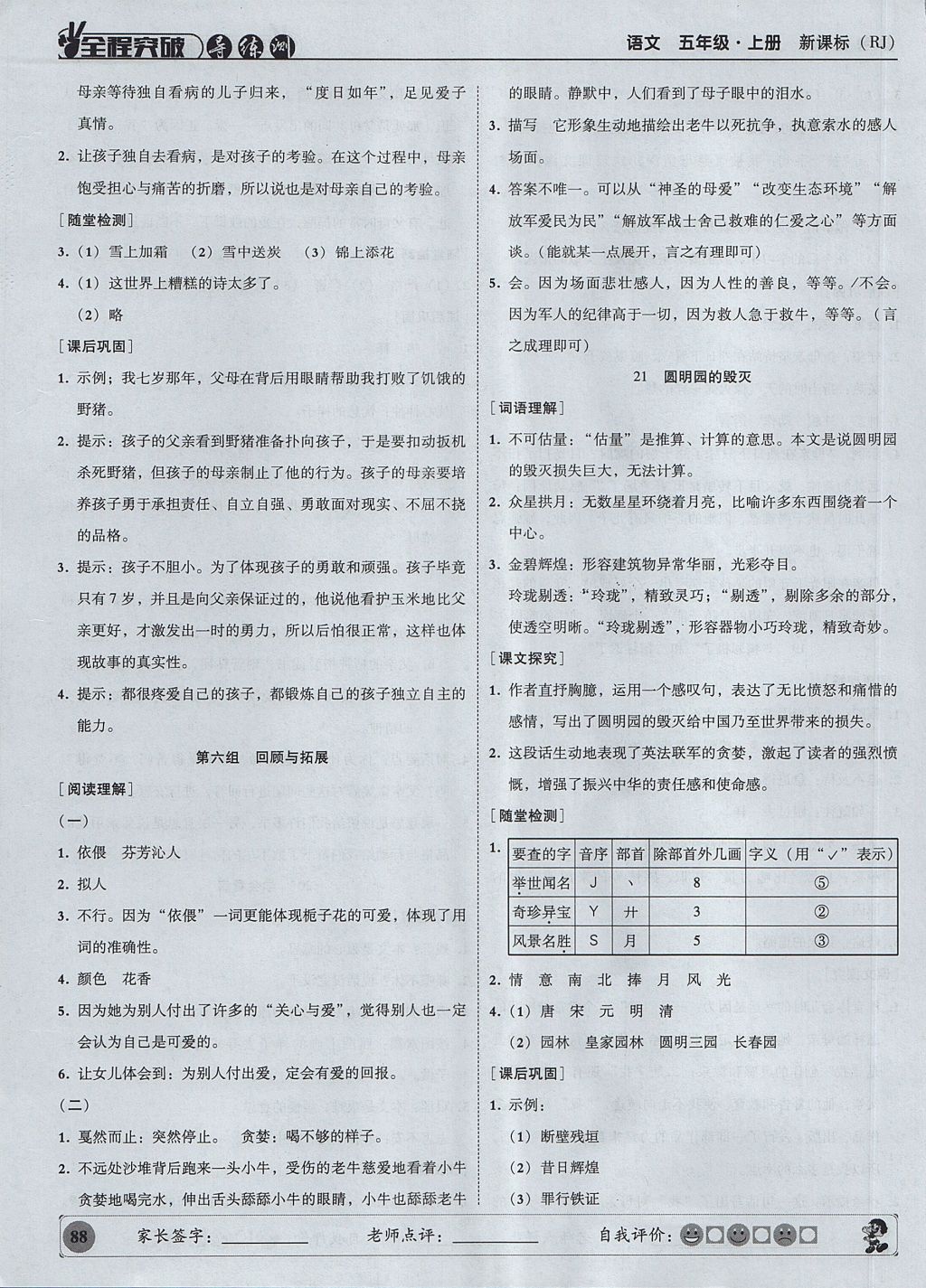 2017年?duì)钤蝗掏黄茖?dǎo)練測五年級語文上冊人教版 參考答案第12頁