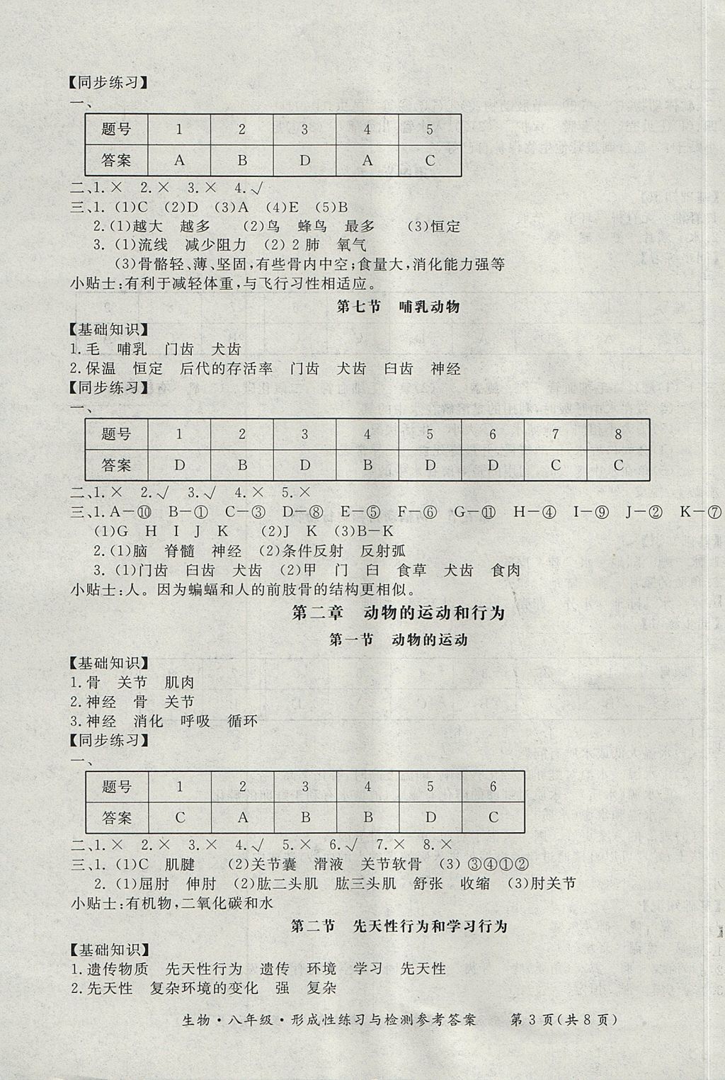 2017年新課標(biāo)形成性練習(xí)與檢測八年級生物上冊人教版 參考答案第3頁