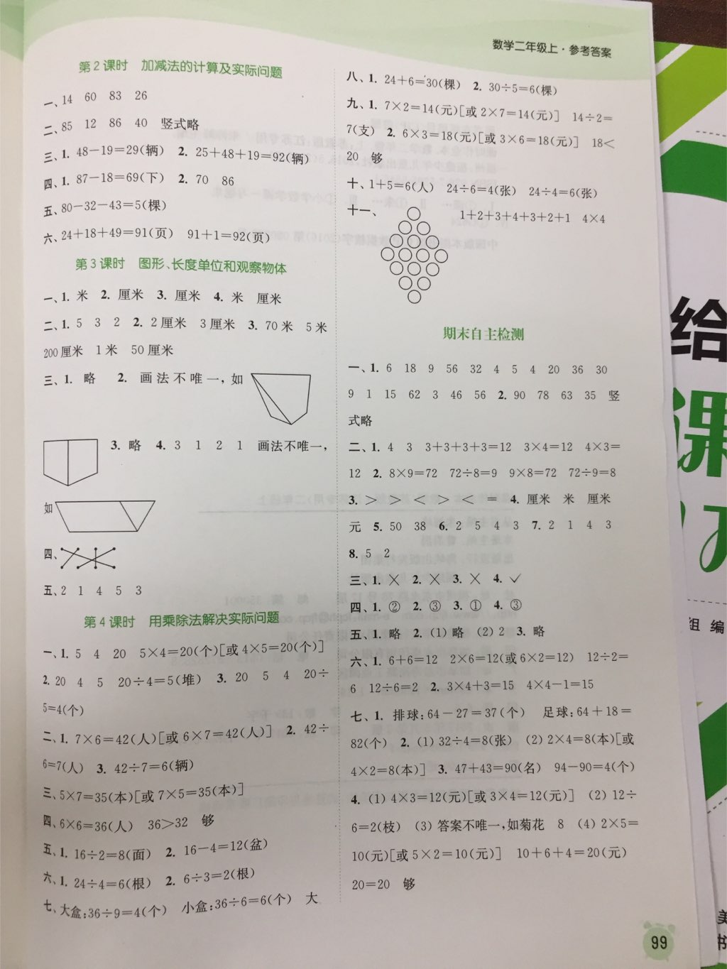 2017年通城学典课时作业本二年级数学上册苏教版江苏专用 参考答案第13页