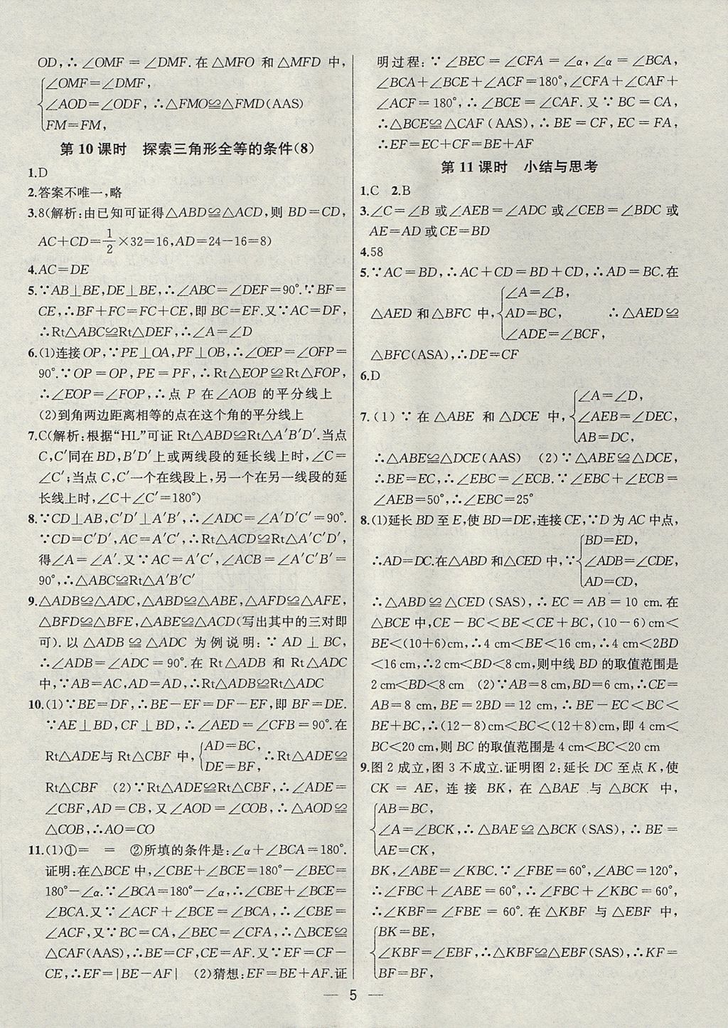 2017年金鑰匙提優(yōu)訓(xùn)練課課練八年級(jí)數(shù)學(xué)上冊江蘇版 參考答案第5頁