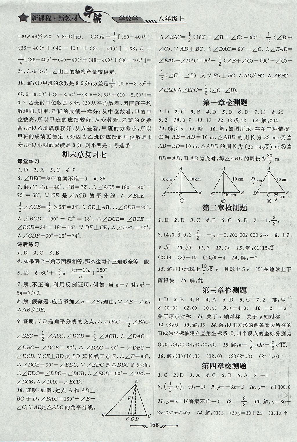 2017年新课程新教材导航学数学八年级上册北师大版 参考答案第14页