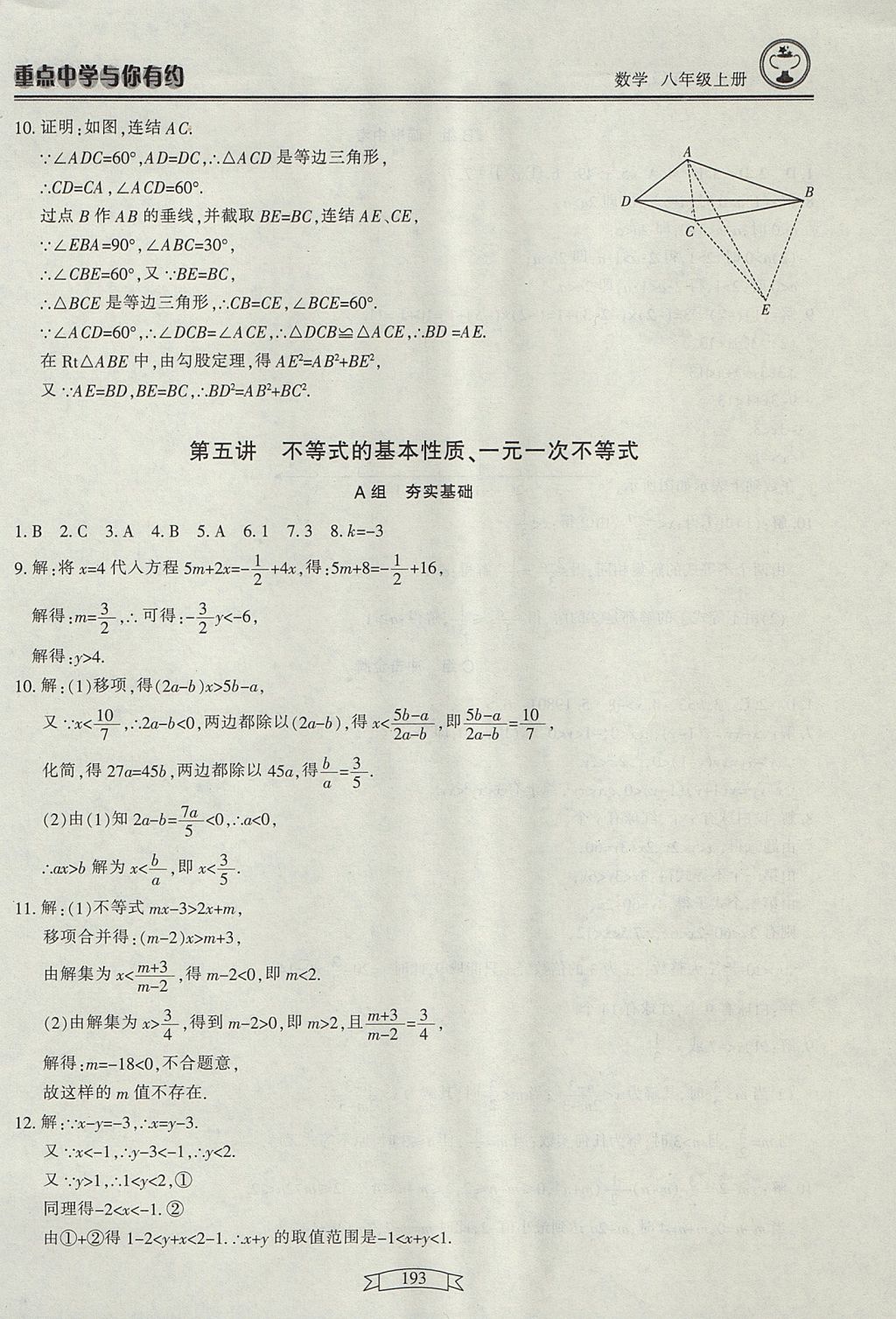 2017年重點(diǎn)中學(xué)與你有約八年級數(shù)學(xué)上冊 參考答案第11頁