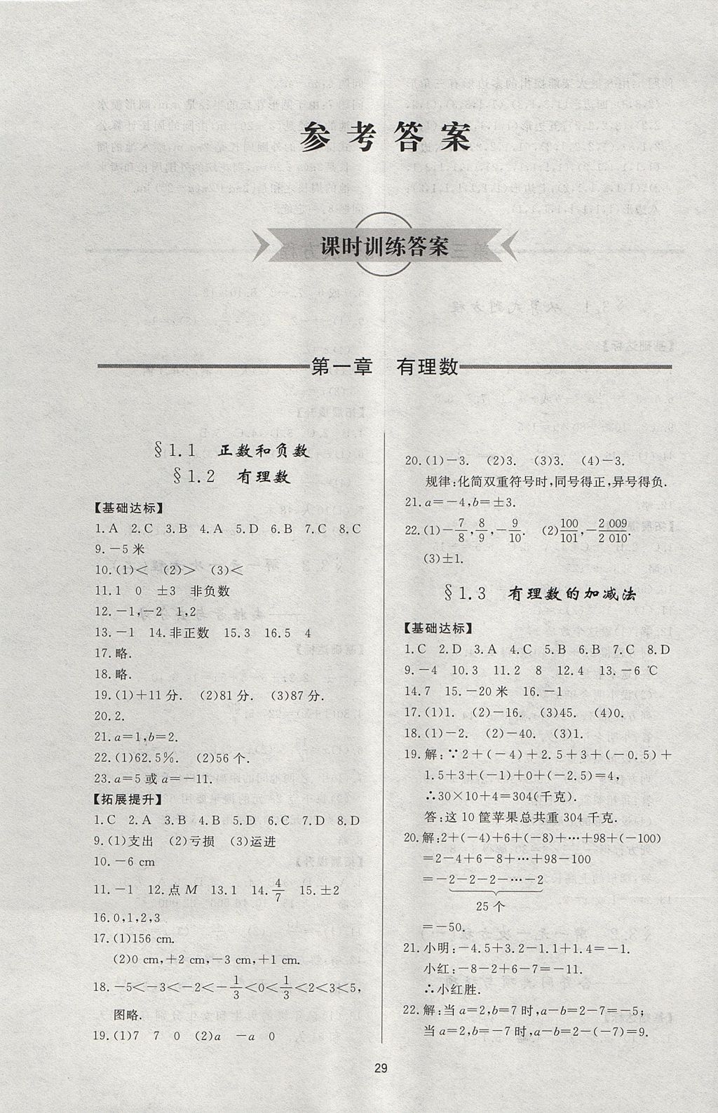 2017年新课程学习与检测七年级数学上册人教版 参考答案第1页