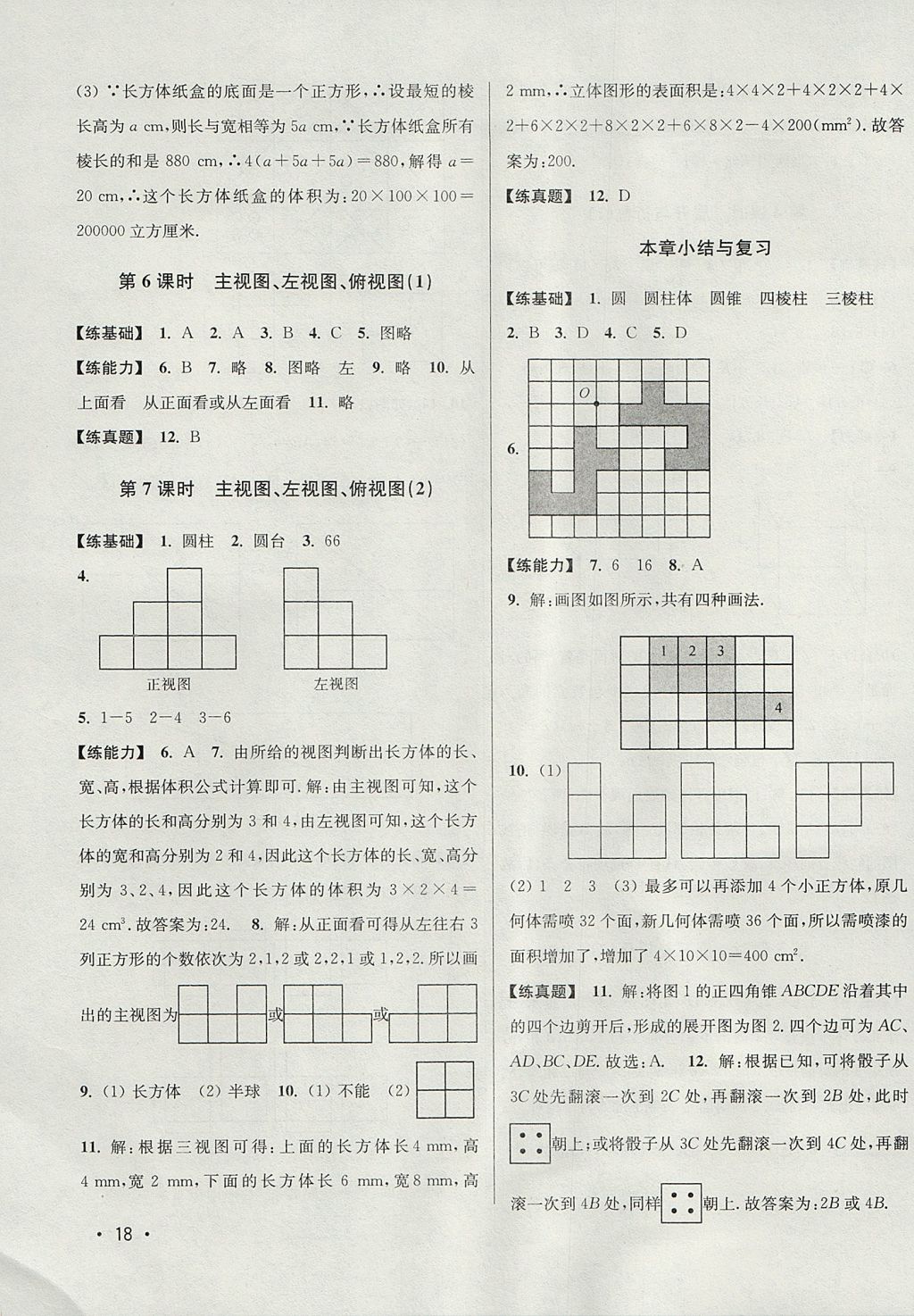 2017年百分百训练七年级数学上册江苏版 参考答案第18页