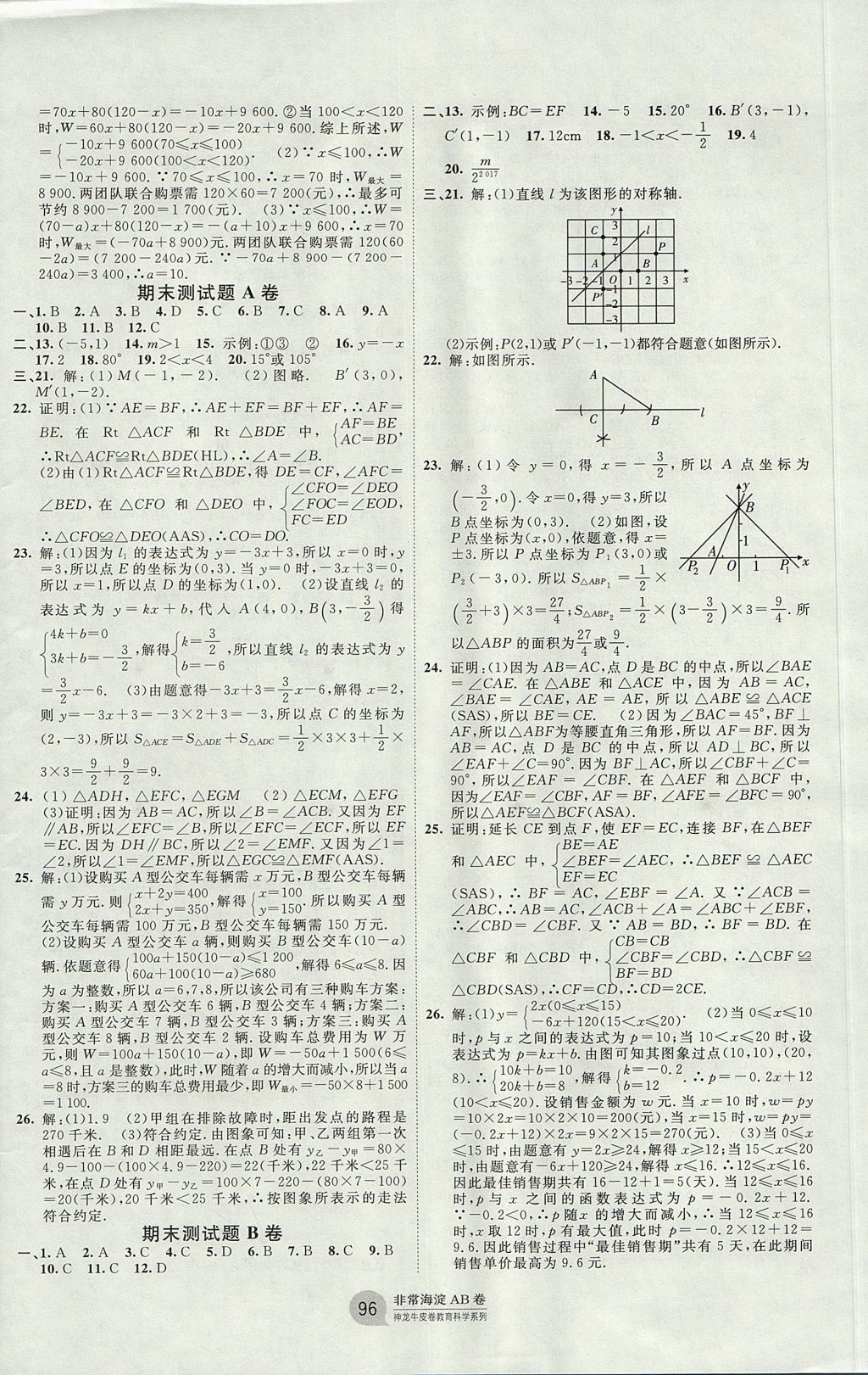 2017年海淀單元測試AB卷八年級數(shù)學(xué)上冊滬科版 參考答案第8頁