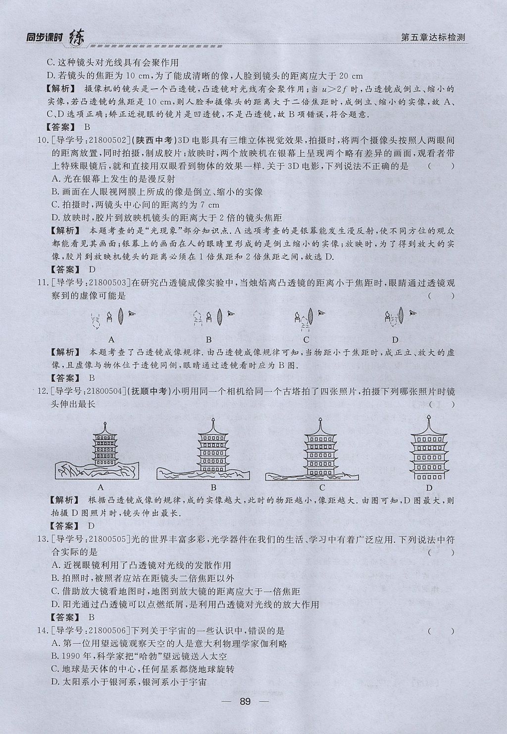 2017年學(xué)考A加同步課時(shí)練八年級(jí)物理上冊(cè)人教版 第五章 透鏡及其應(yīng)用第70頁