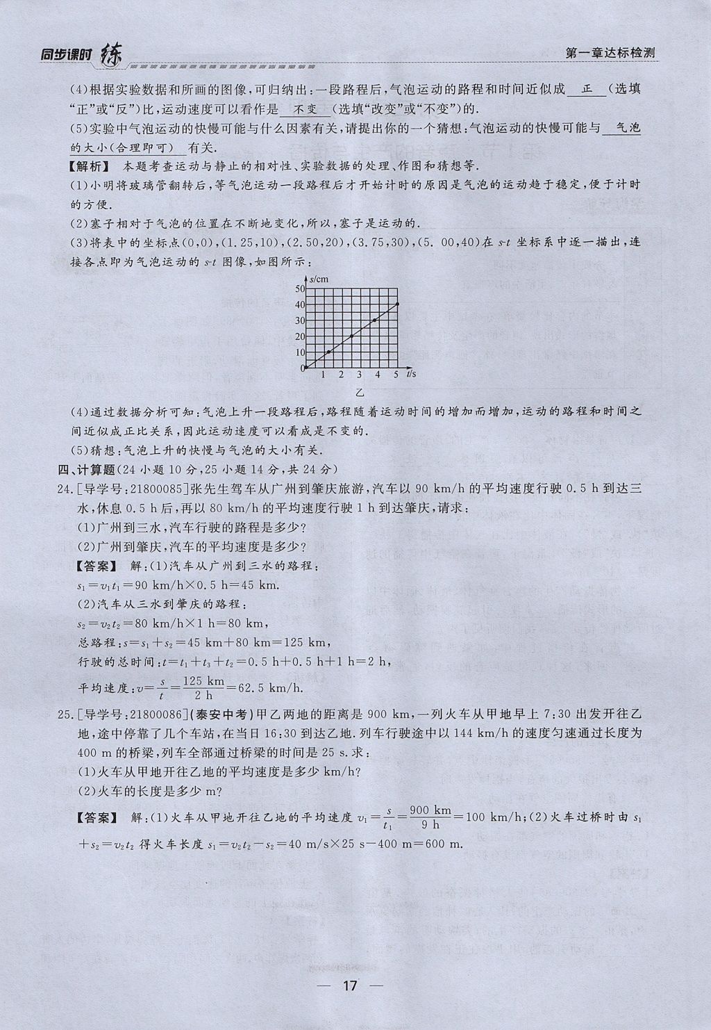 2017年學(xué)考A加同步課時(shí)練八年級(jí)物理上冊(cè)人教版 第一章 機(jī)械運(yùn)動(dòng)第17頁(yè)