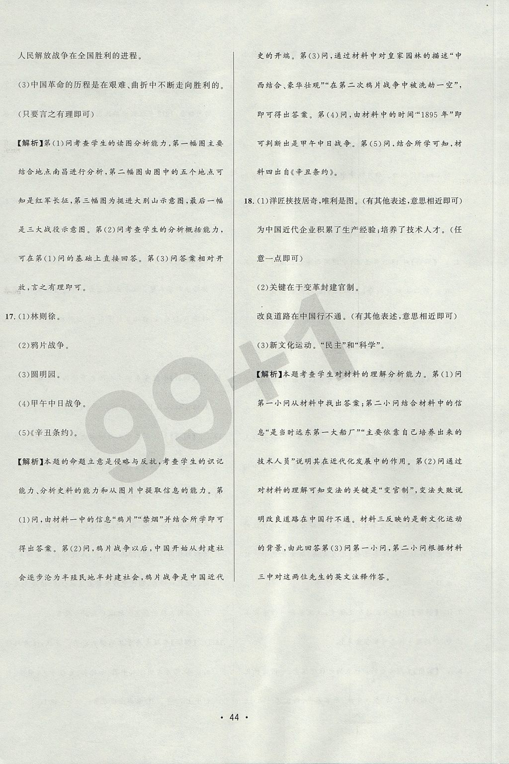 2017年99加1活頁卷八年級歷史上冊北師大版 測試卷答案第18頁