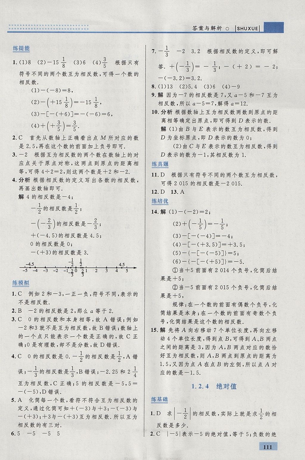 2017年初中同步學(xué)考優(yōu)化設(shè)計(jì)七年級(jí)數(shù)學(xué)上冊(cè)人教版 參考答案第5頁