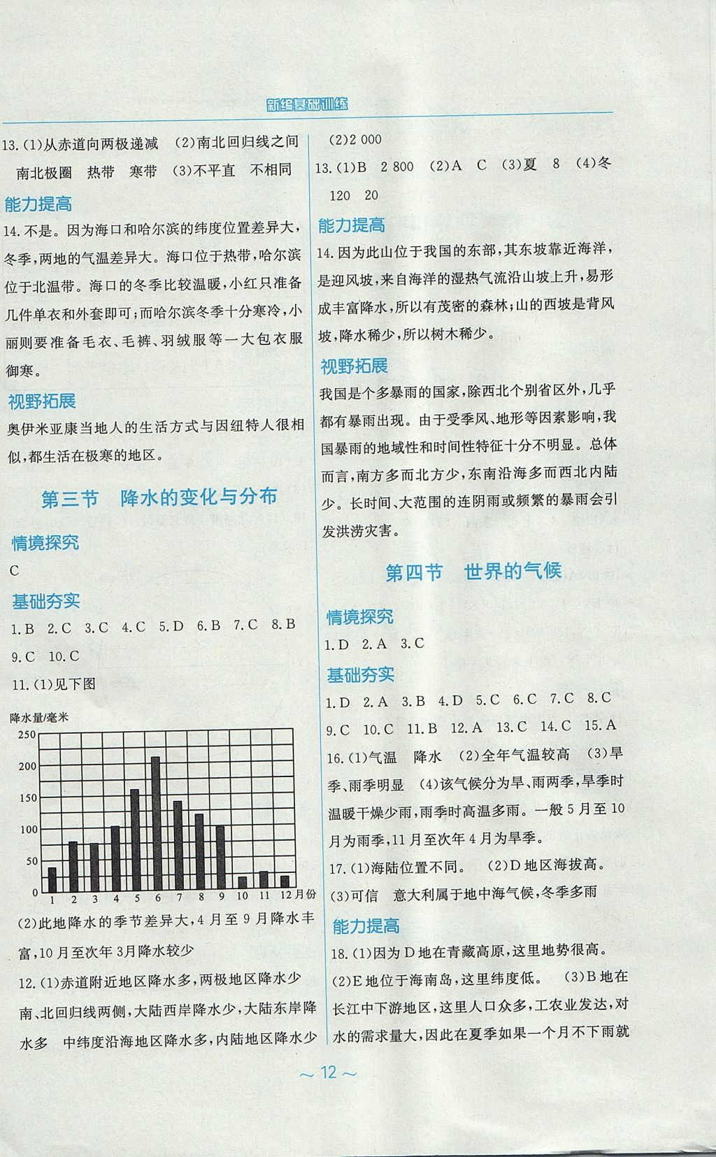 2017年新编基础训练七年级地理上册人教版 参考答案第4页