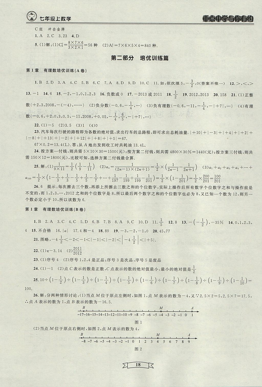 2017年重點中學與你有約七年級數(shù)學上冊人教版 參考答案第18頁