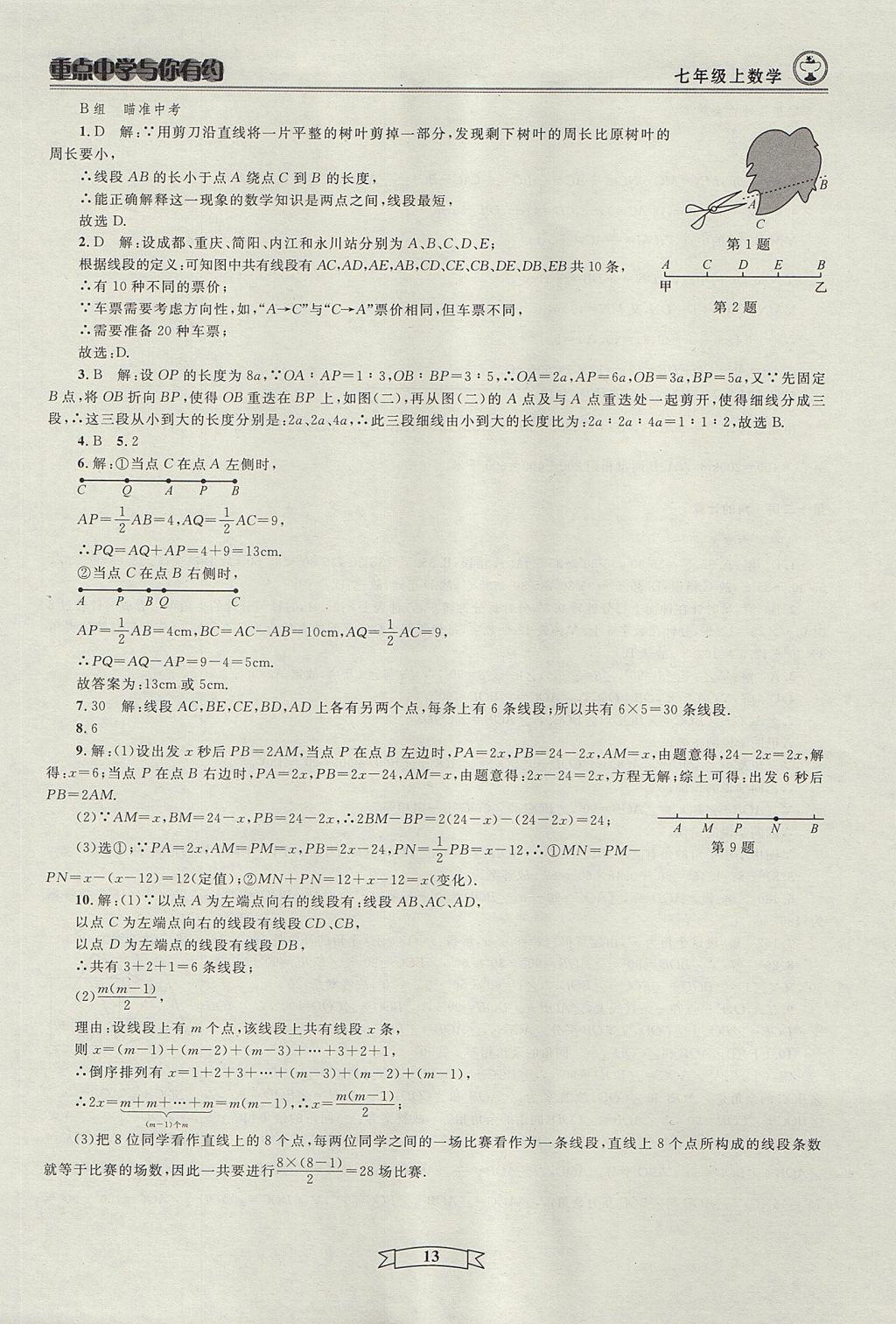 2017年重點(diǎn)中學(xué)與你有約七年級數(shù)學(xué)上冊人教版 參考答案第13頁