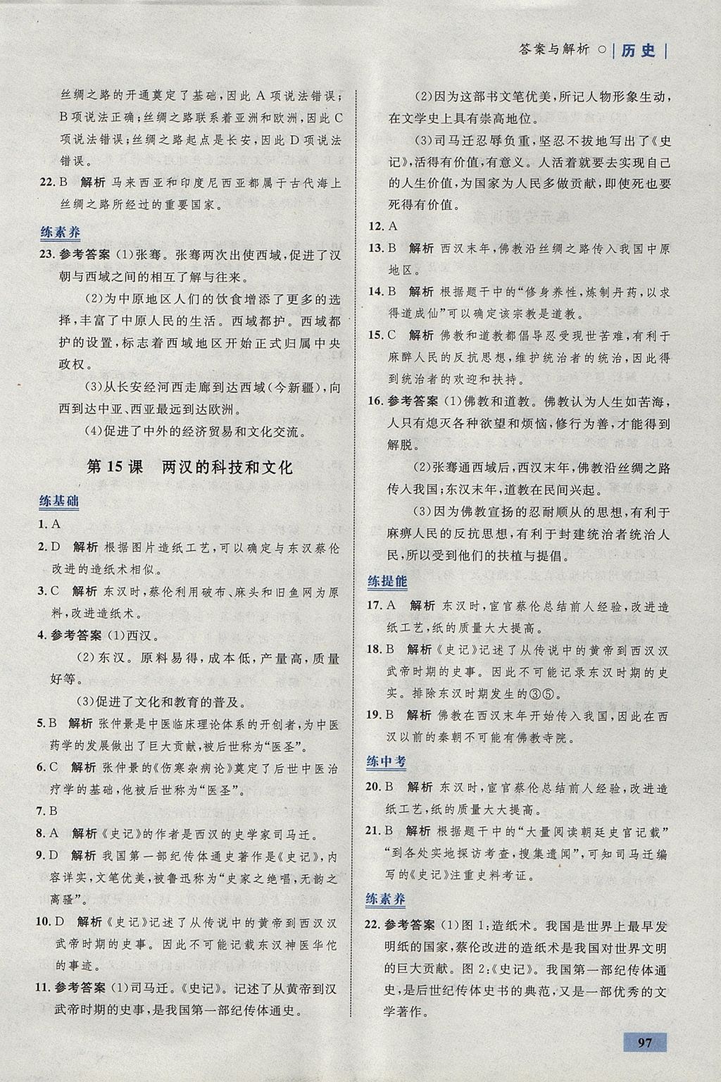 2017年初中同步學(xué)考優(yōu)化設(shè)計(jì)七年級(jí)歷史上冊(cè)人教版 參考答案第15頁