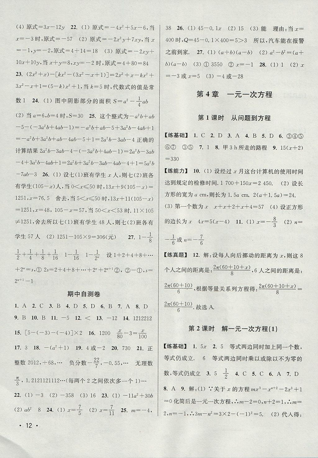 2017年百分百训练七年级数学上册江苏版 参考答案第12页