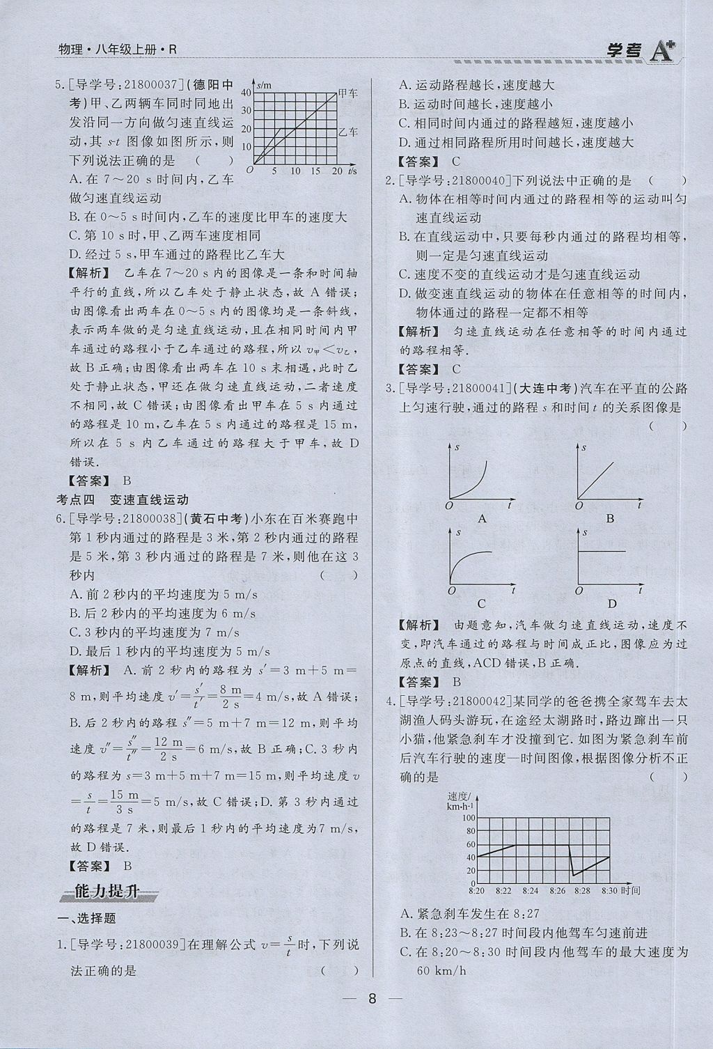 2017年學(xué)考A加同步課時練八年級物理上冊人教版 第一章 機(jī)械運(yùn)動第8頁