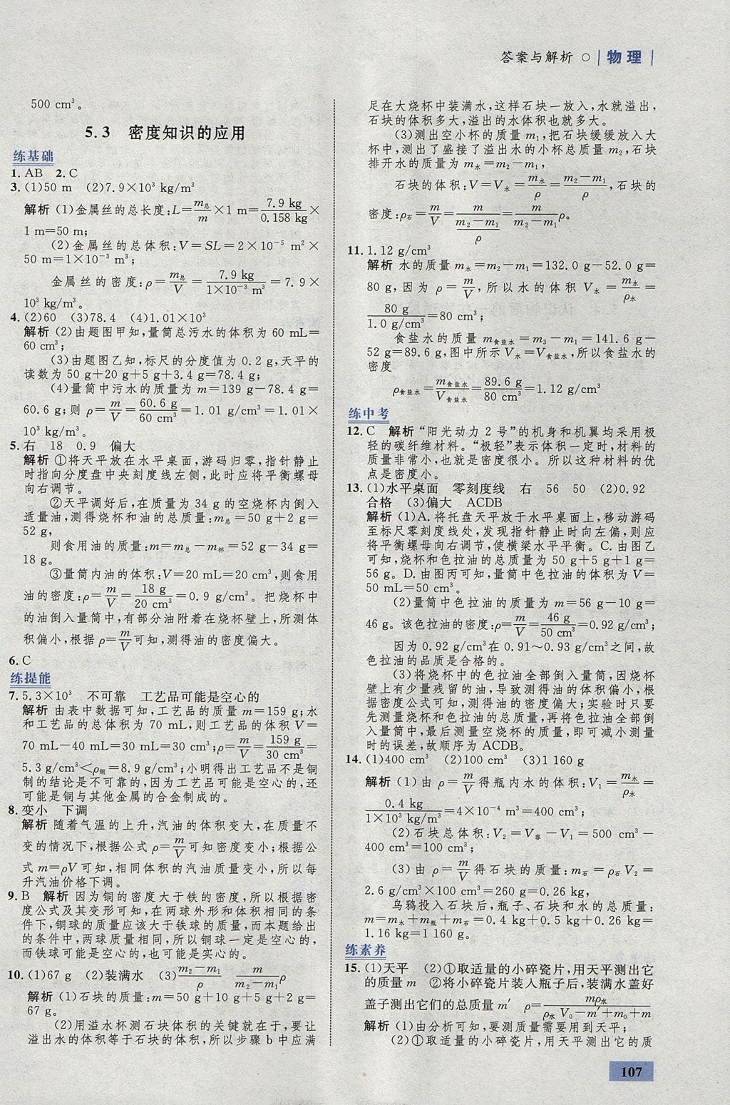 2017年初中同步學(xué)考優(yōu)化設(shè)計(jì)八年級(jí)物理上冊(cè)粵滬版 參考答案第25頁