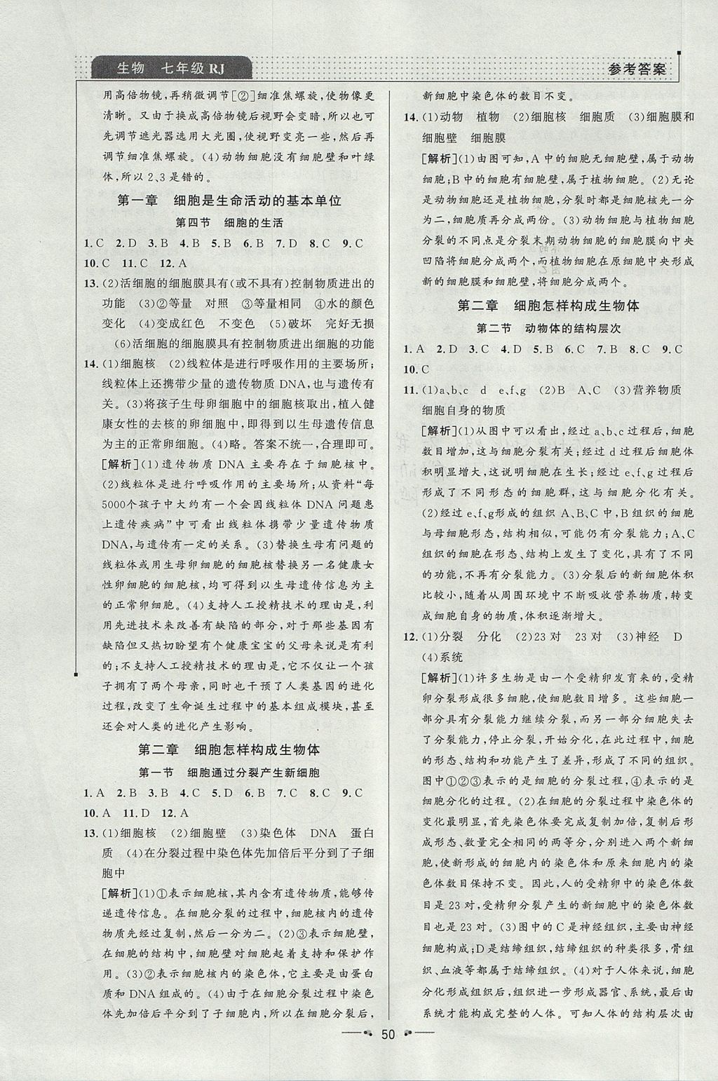 2017年99加1活頁卷七年級生物上冊人教版 參考答案第4頁