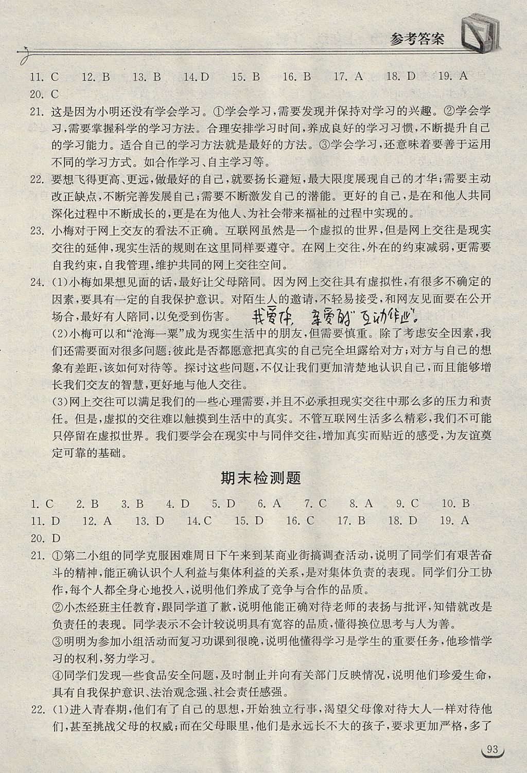 2017年长江作业本同步练习册七年级道德与法治上册人教版 参考答案第15页