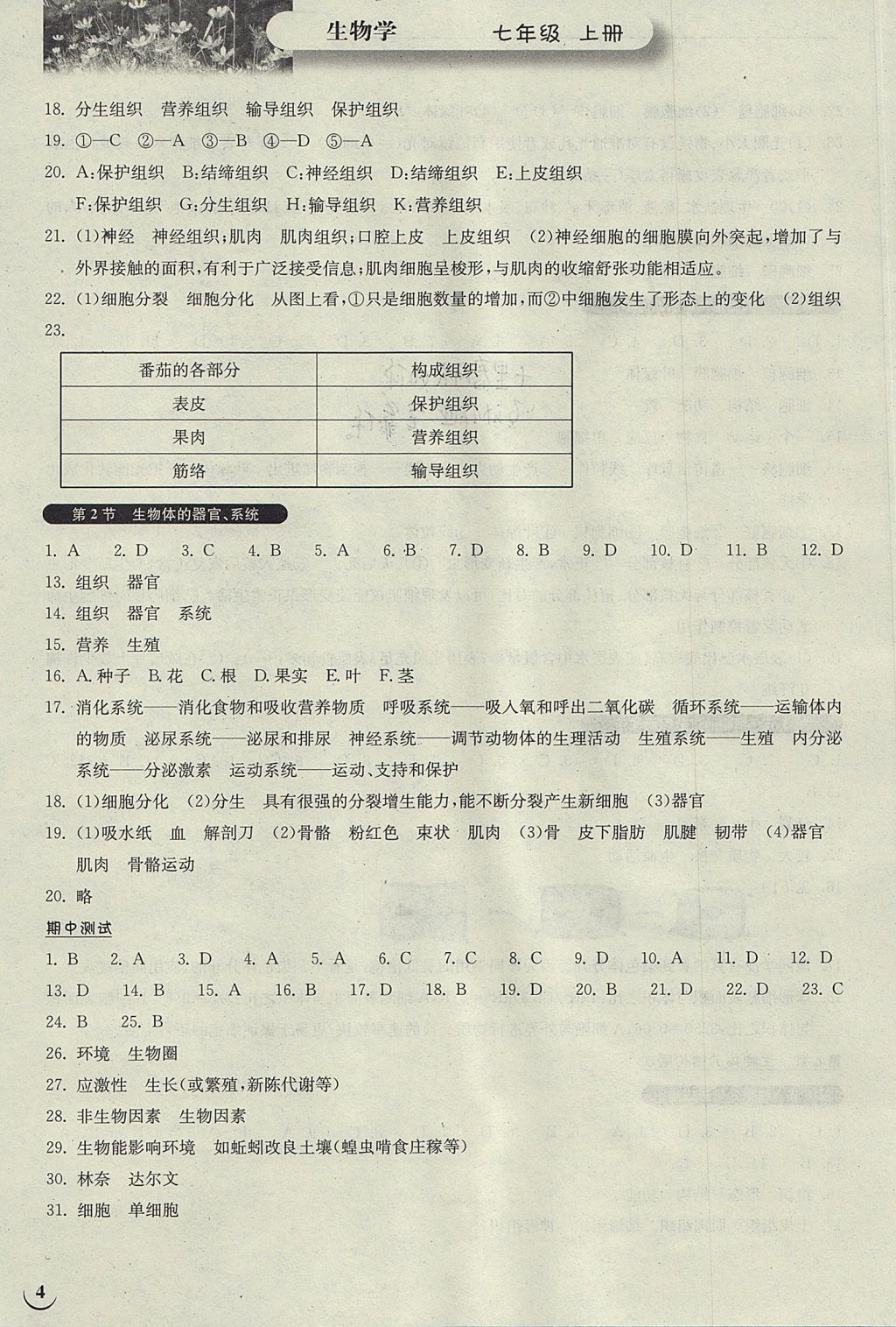 2017年长江作业本同步练习册七年级生物学上册北师大版 参考答案第4页