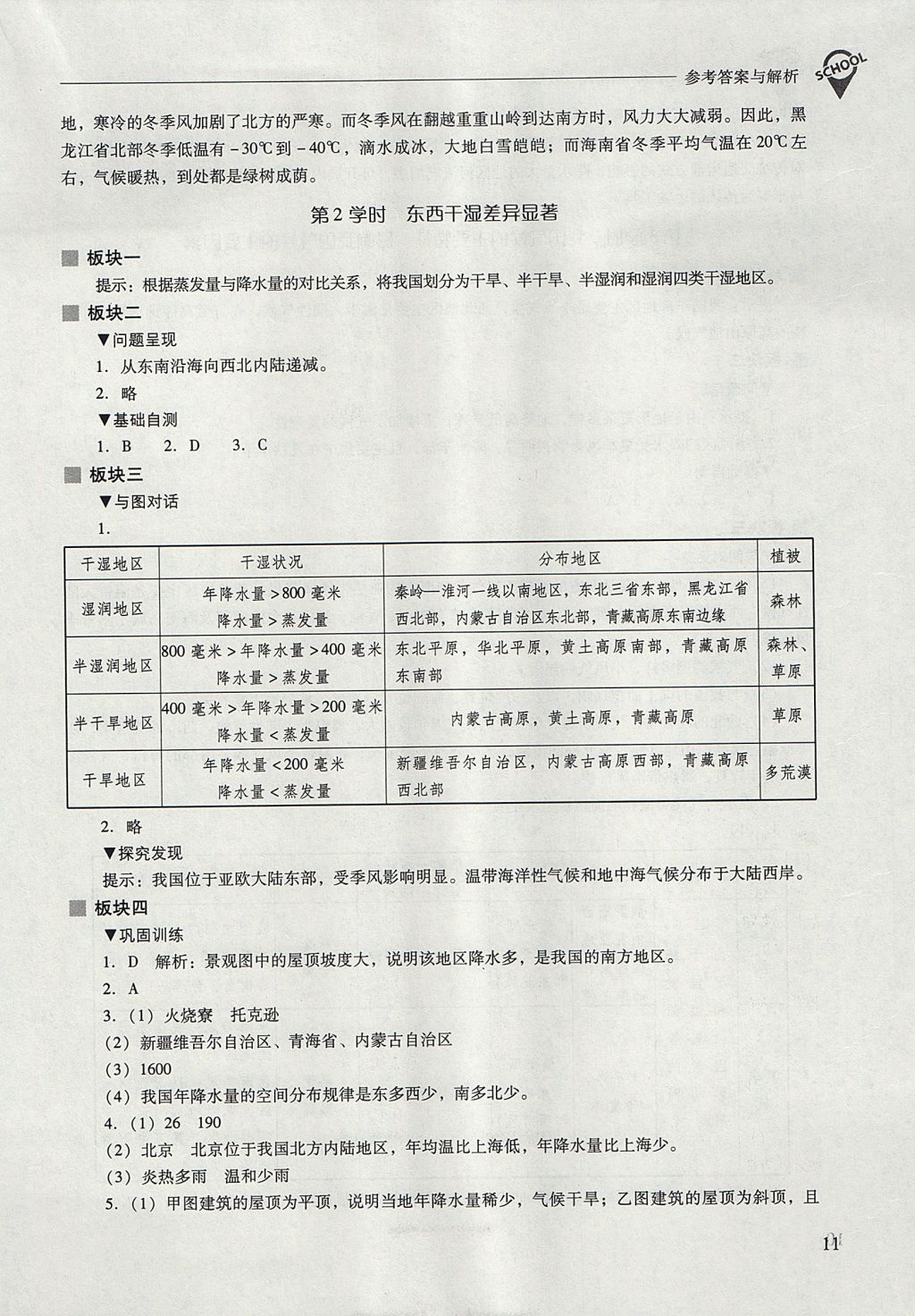 2017年新課程問題解決導(dǎo)學(xué)方案八年級地理上冊人教版 參考答案第11頁