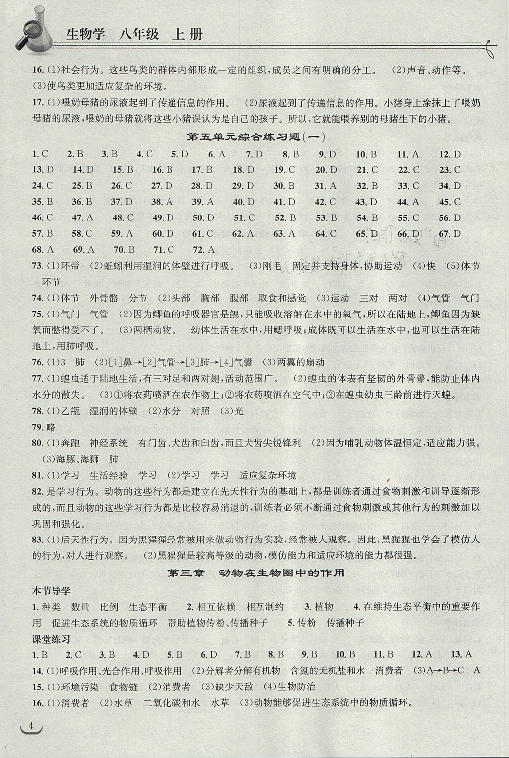 2017年长江作业本同步练习册八年级生物学上册人教版 参考答案第4页