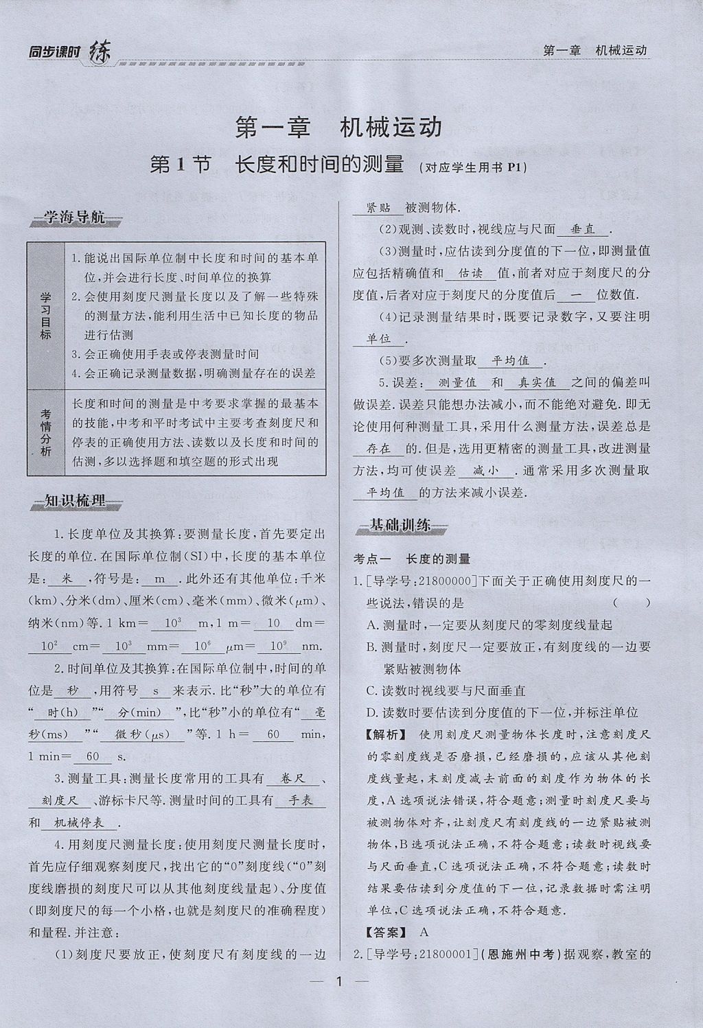 2017年學(xué)考A加同步課時練八年級物理上冊人教版 第一章 機(jī)械運(yùn)動第1頁