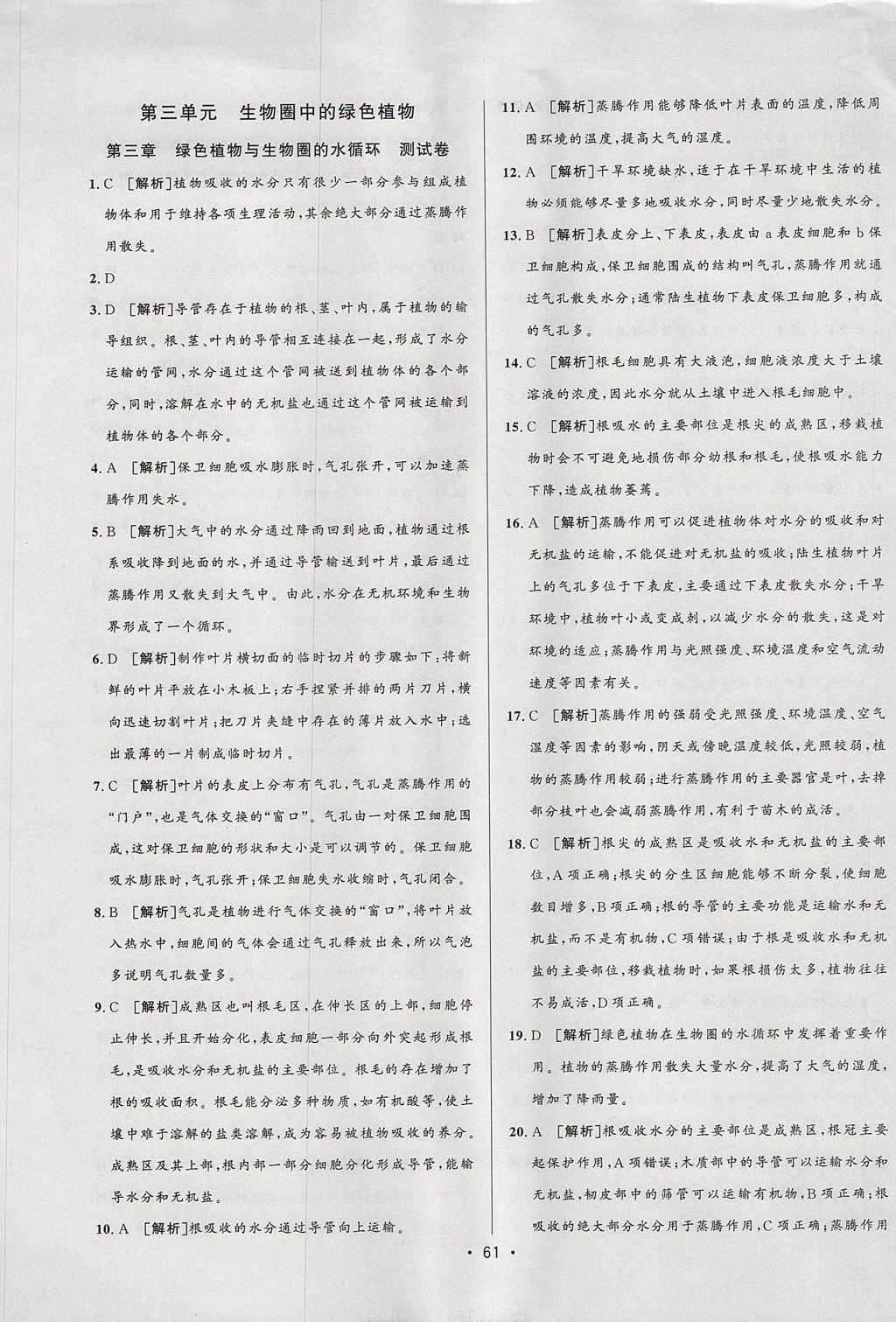 2017年99加1活頁(yè)卷七年級(jí)生物上冊(cè)人教版 測(cè)試卷答案第21頁(yè)