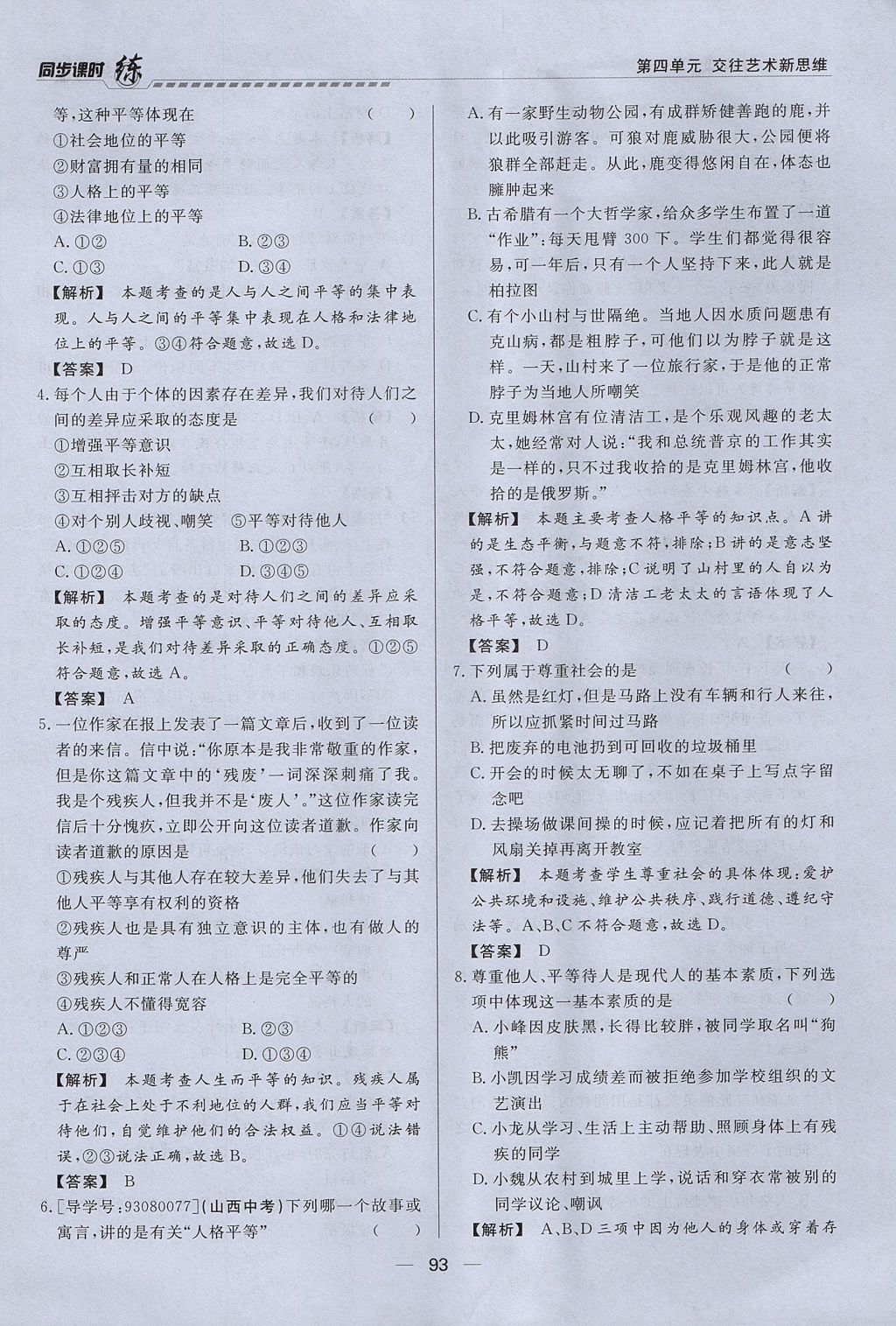 2017年學考A加同步課時練八年級思想品德上冊人教版 第四單元第93頁