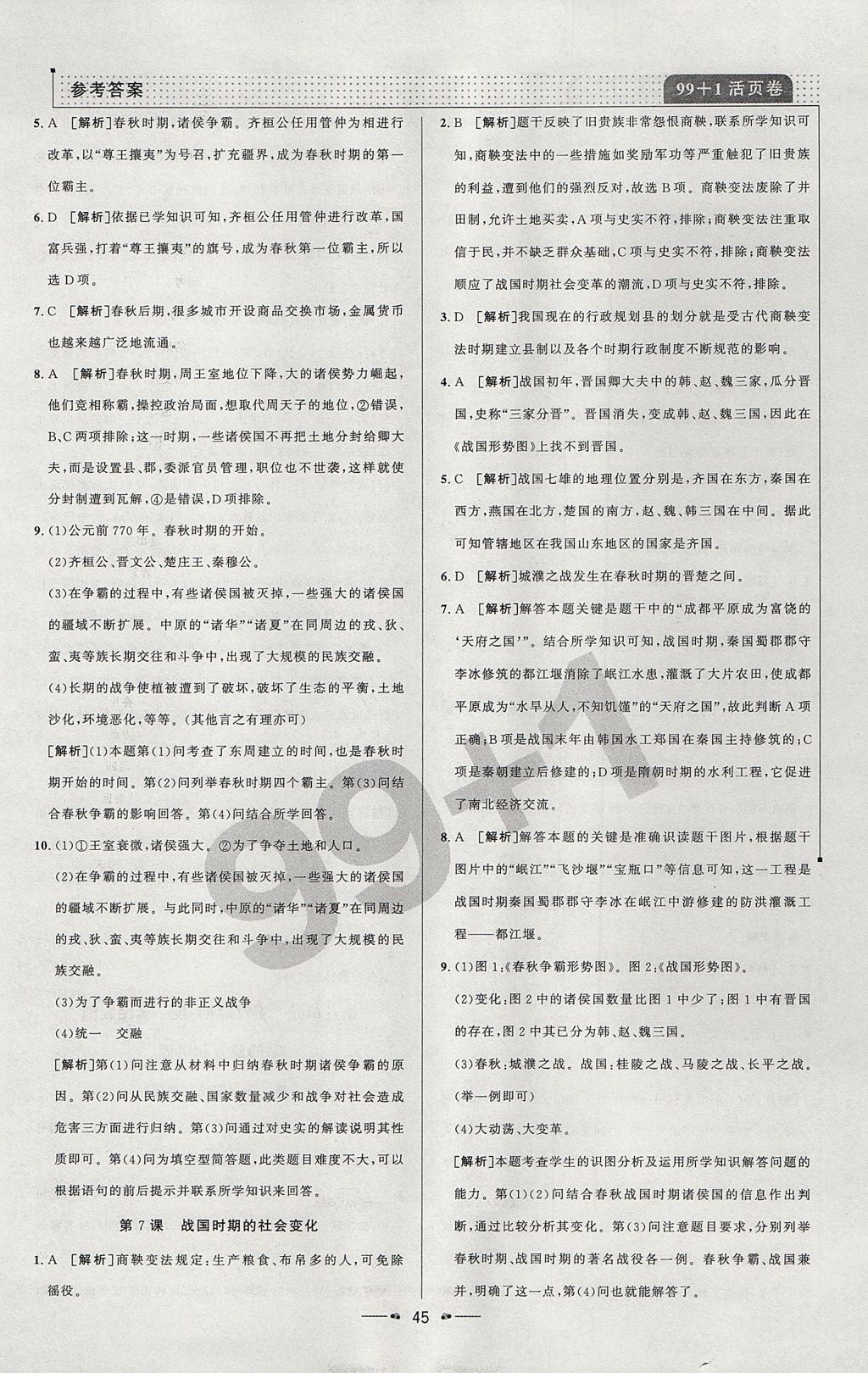 2017年99加1活页卷七年级历史上册人教版 参考答案第5页