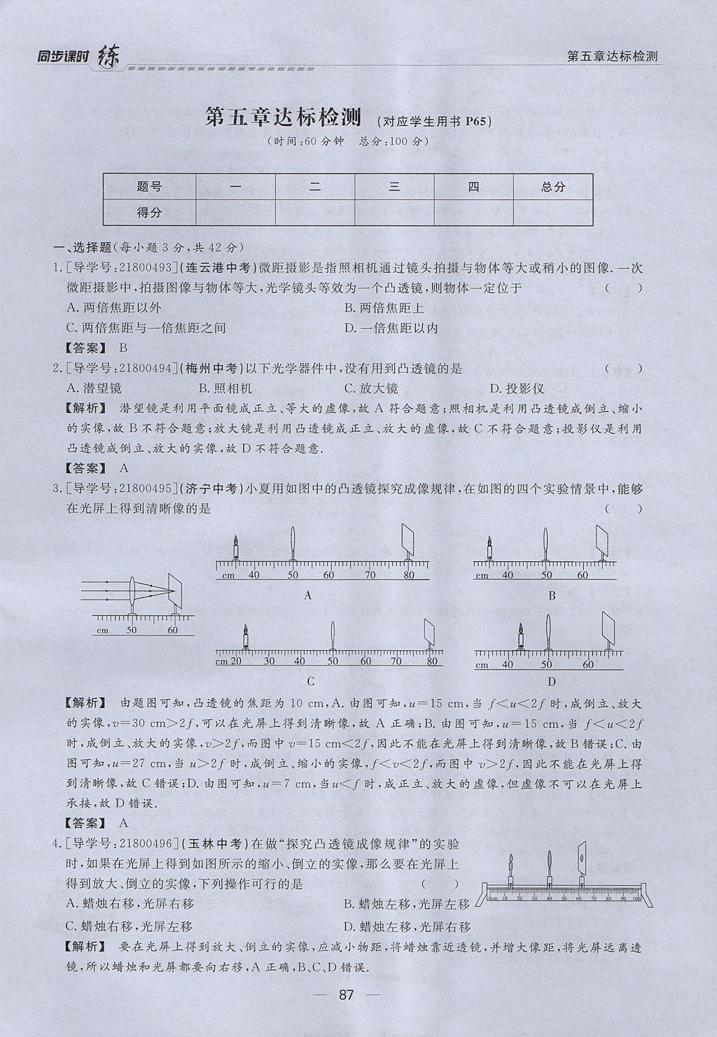 2017年學(xué)考A加同步課時練八年級物理上冊人教版 第五章 透鏡及其應(yīng)用第68頁