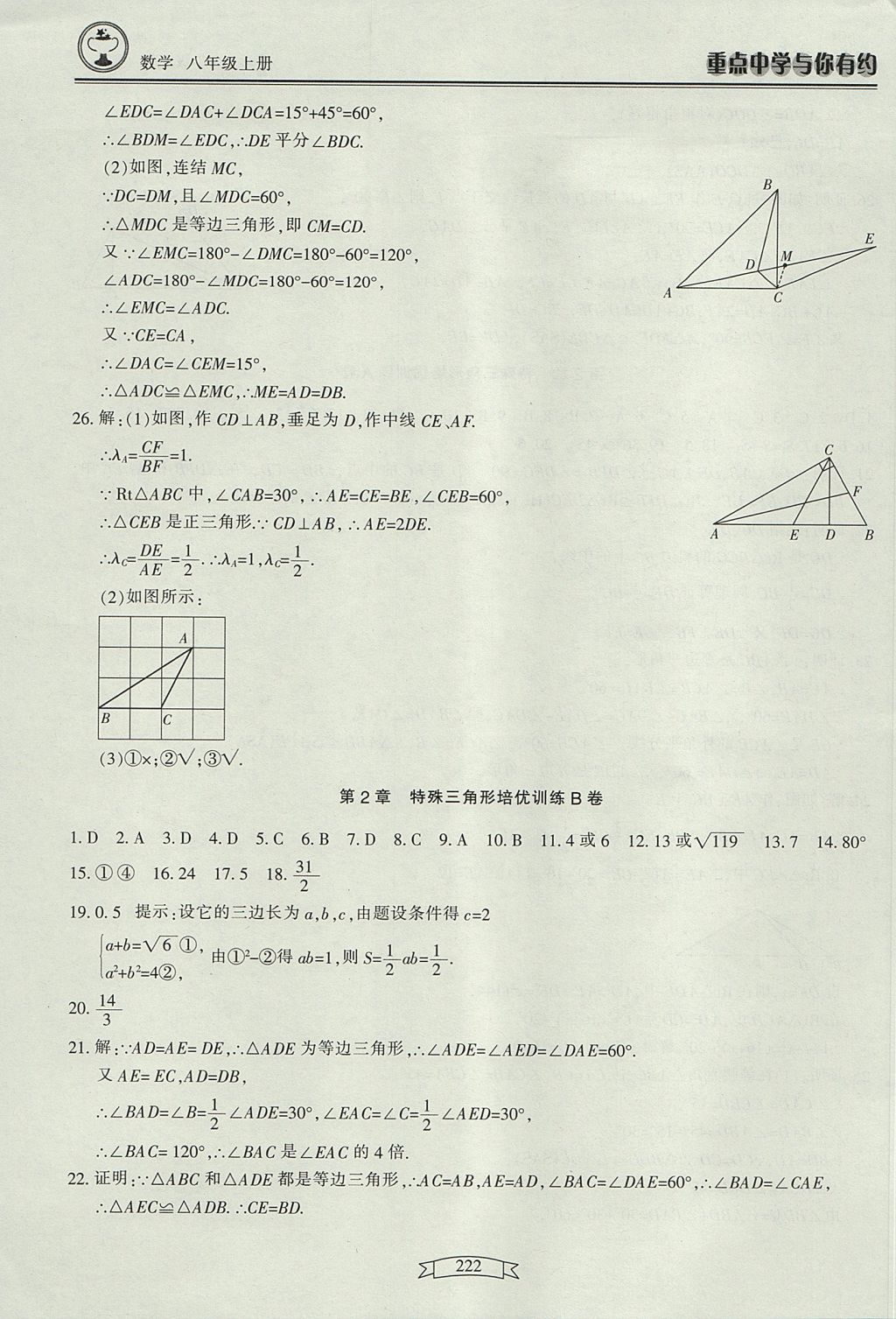 2017年重點(diǎn)中學(xué)與你有約八年級(jí)數(shù)學(xué)上冊(cè) 參考答案第40頁(yè)