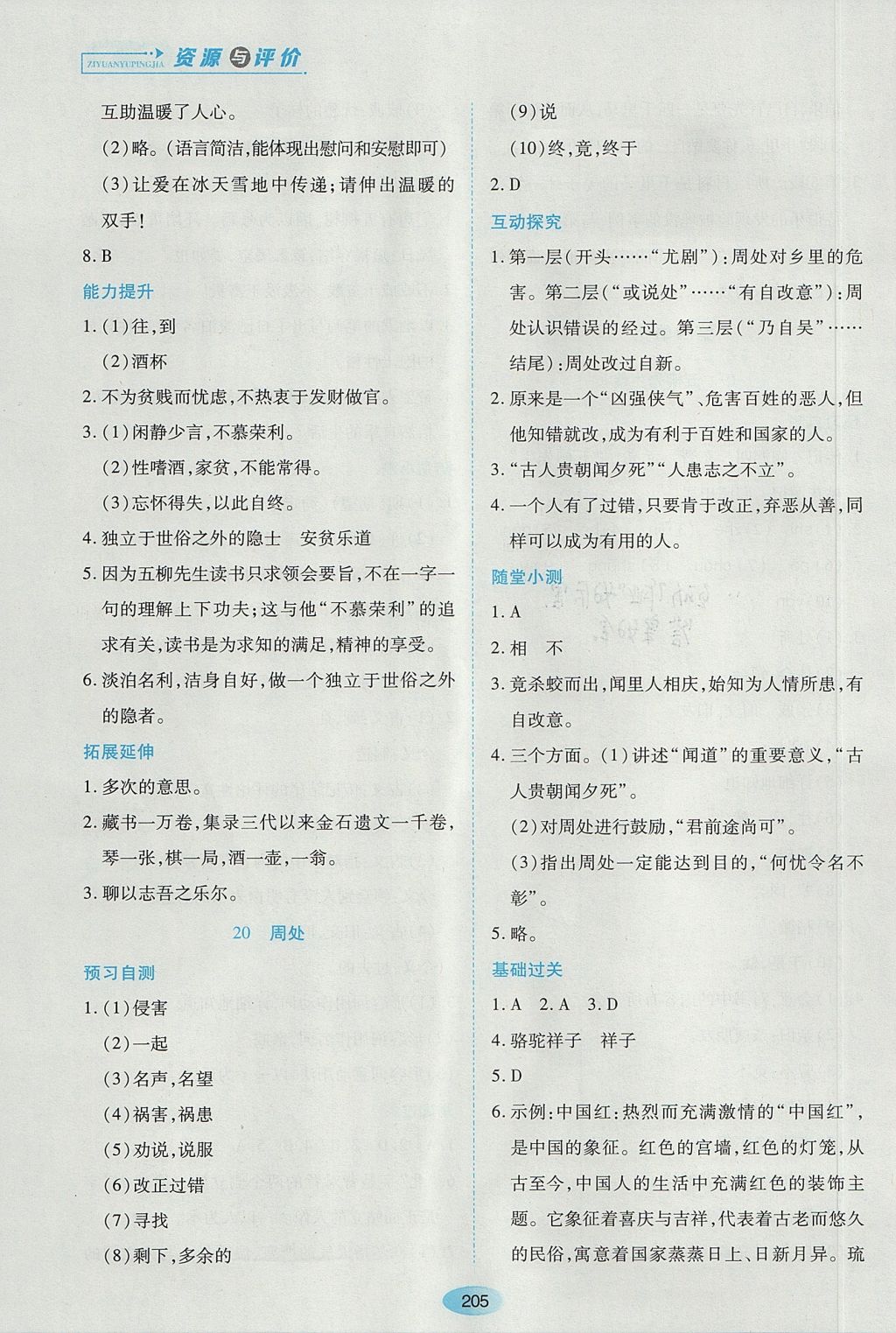 2017年資源與評價八年級語文上冊人教版五四制 參考答案第23頁