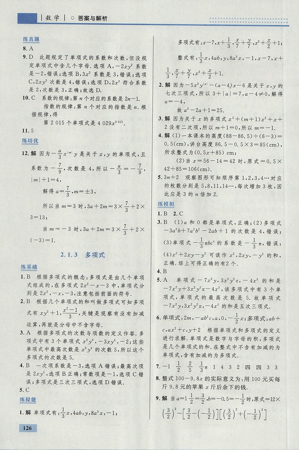 2017年初中同步學考優(yōu)化設(shè)計七年級數(shù)學上冊人教版 參考答案第20頁