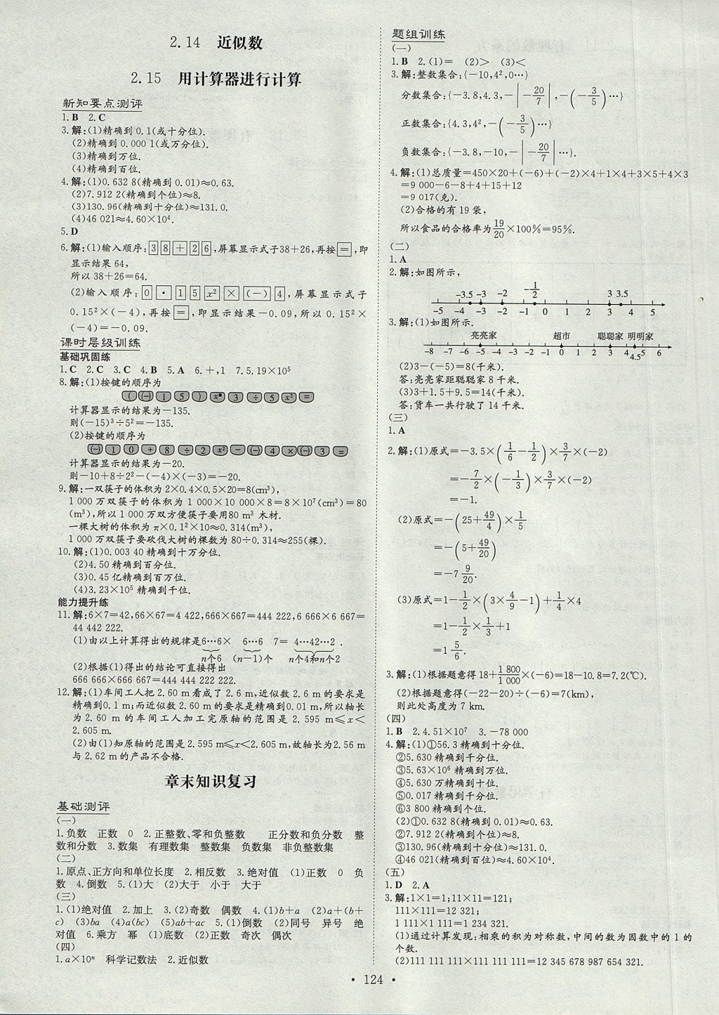 2017年練案課時(shí)作業(yè)本七年級(jí)數(shù)學(xué)上冊華師大版 參考答案第8頁