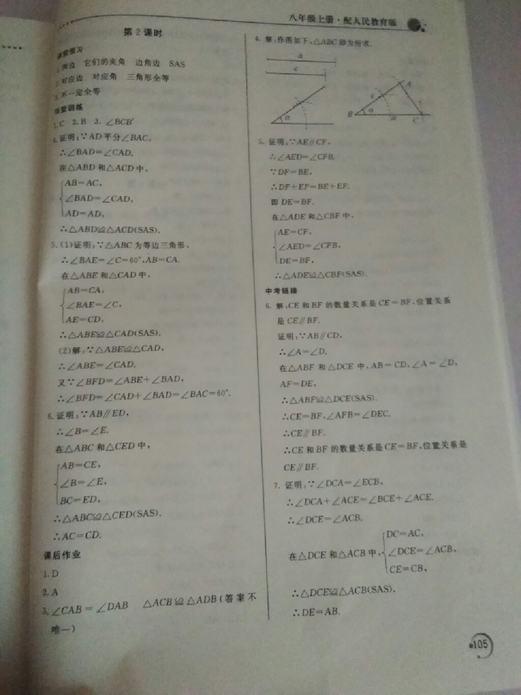 2017年新课堂同步训练八年级数学上册人教版 参考答案第9页