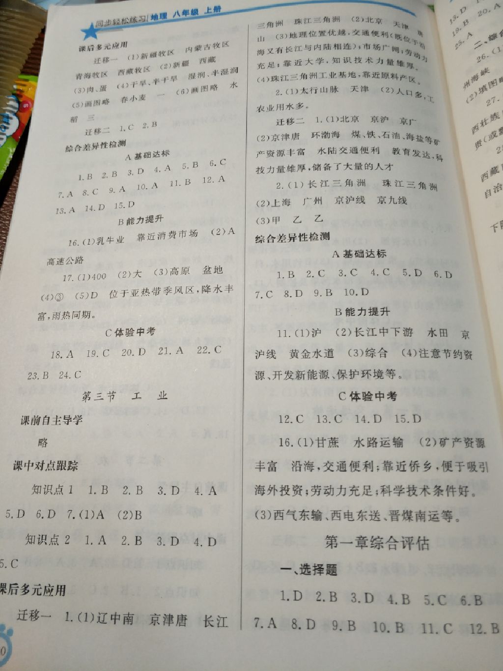 2017年同步轻松练习八年级地理上册人教版 参考答案第4页