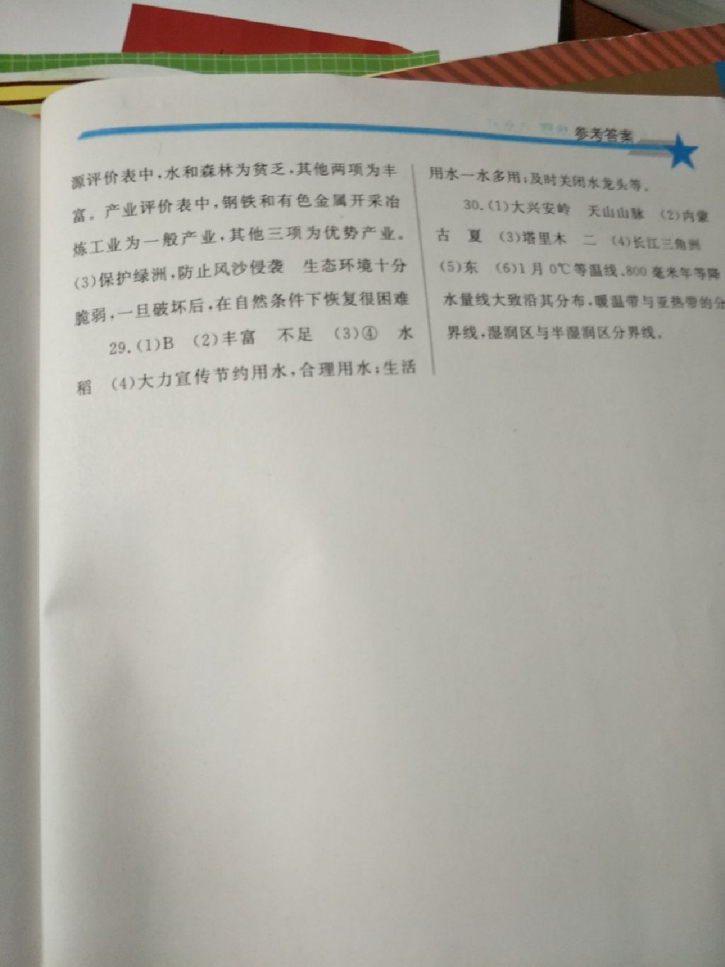 2017年同步轻松练习八年级地理上册人教版 参考答案第11页