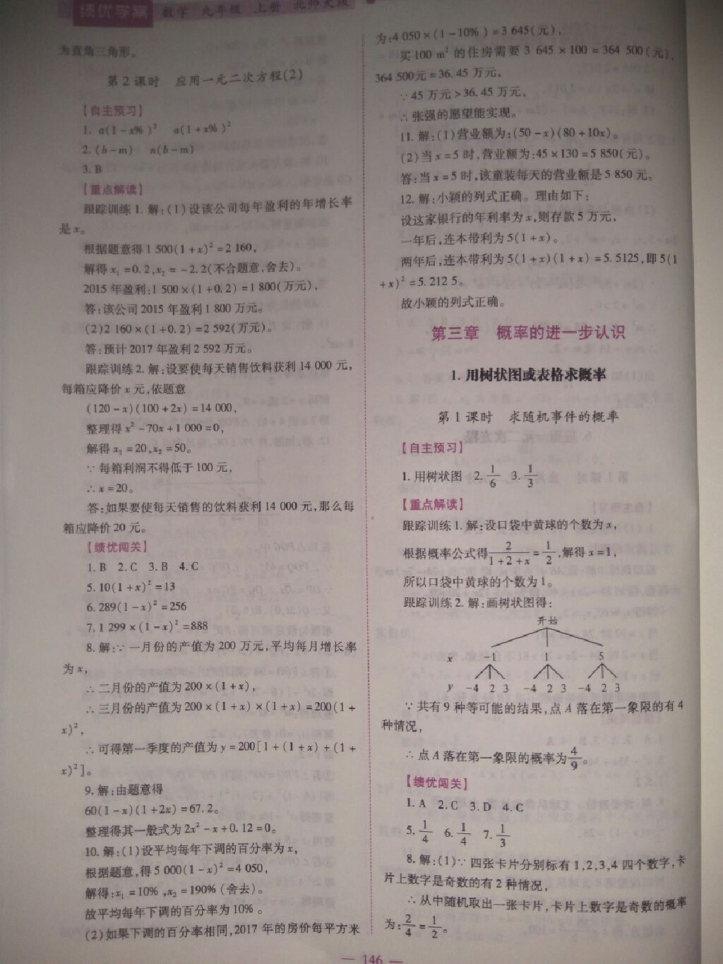 2017年绩优学案九年级数学上册北师大版 参考答案第17页