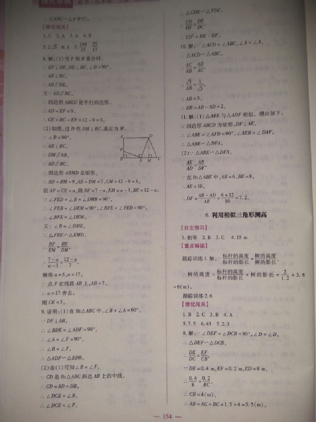 2017年绩优学案九年级数学上册北师大版 参考答案第5页