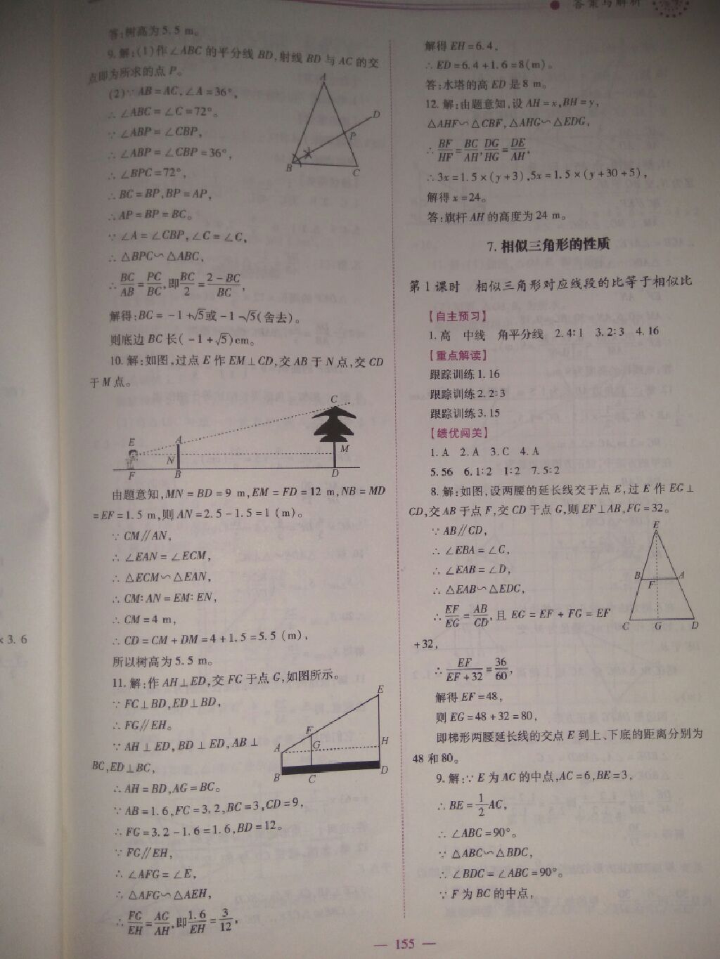 2017年绩优学案九年级数学上册北师大版 参考答案第6页