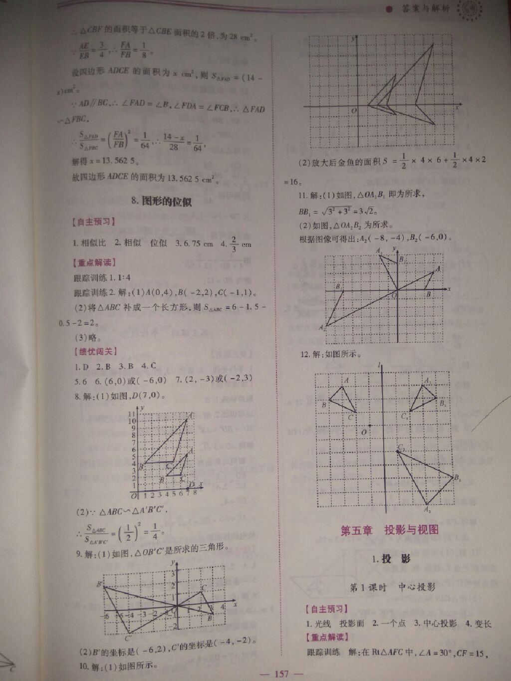 2017年績優(yōu)學案九年級數(shù)學上冊北師大版 參考答案第8頁