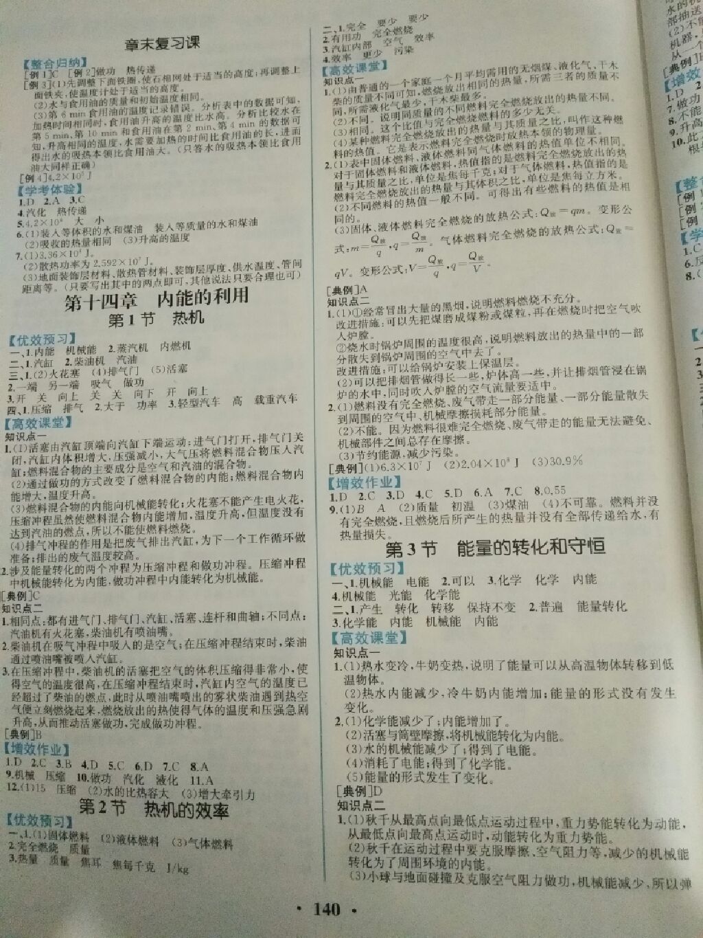 2017年人教金学典同步解析与测评九年级物理全一册人教版 参考答案第15页