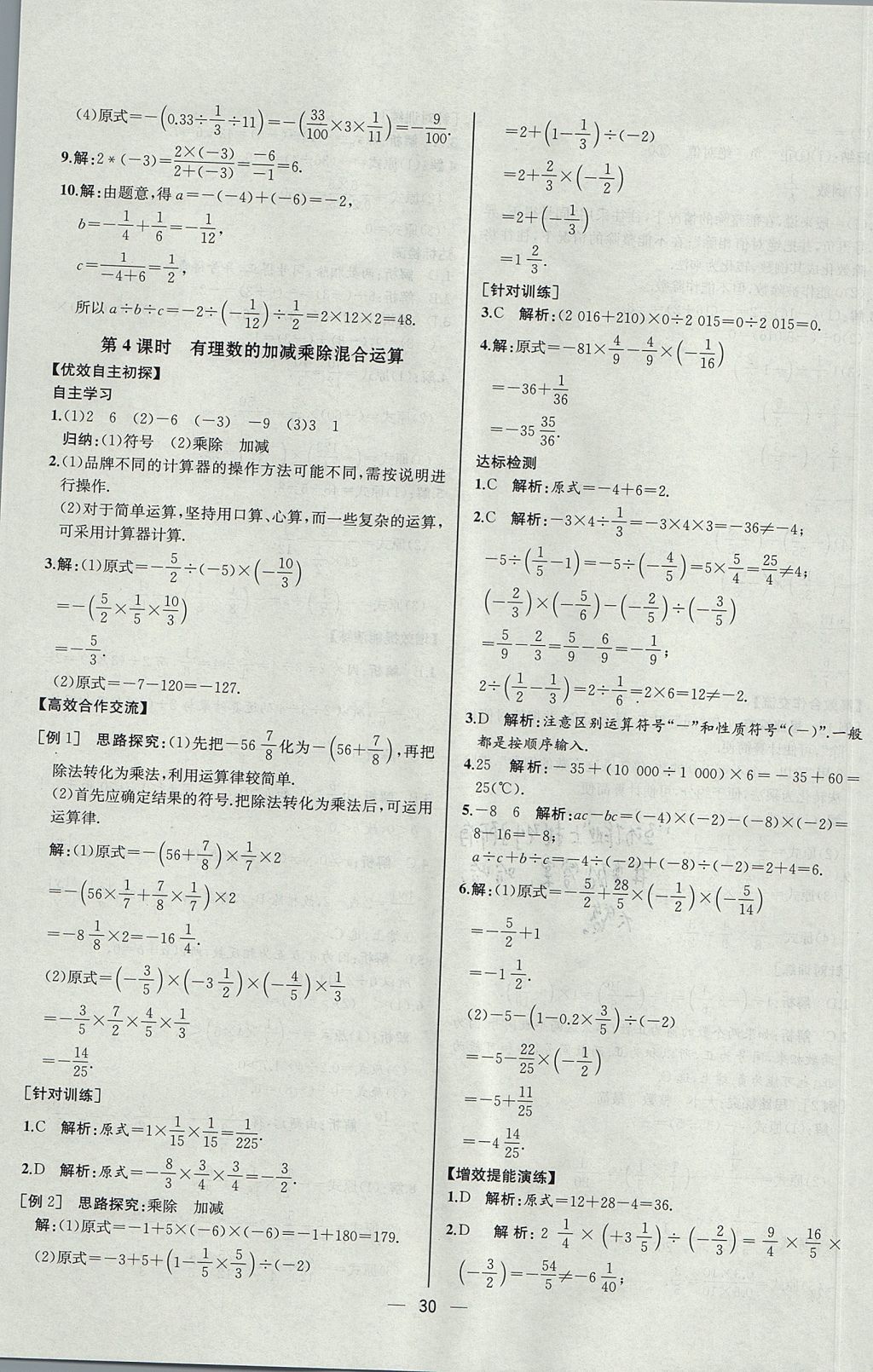 2017年同步導(dǎo)學(xué)案課時練七年級數(shù)學(xué)上冊人教版河北專版 參考答案第14頁