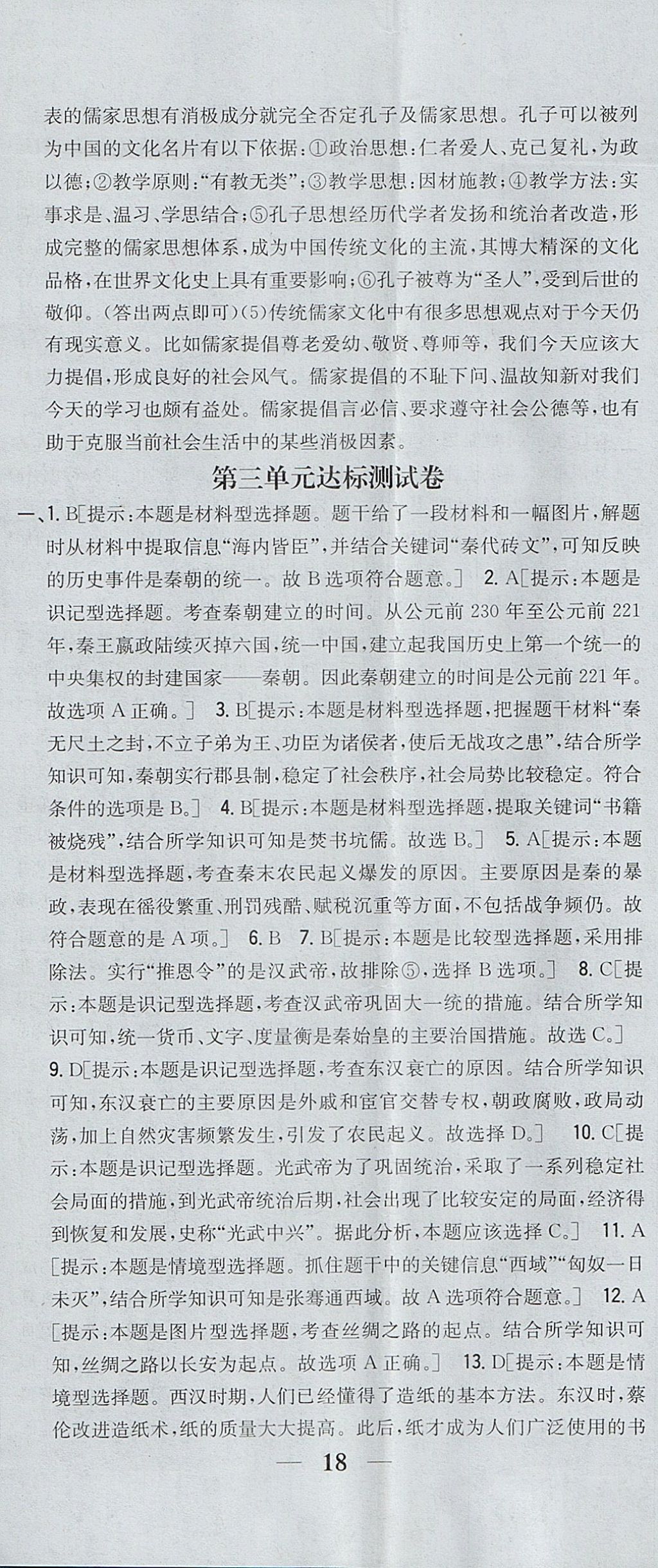 2017年全科王同步課時練習七年級歷史上冊人教版山西專版 參考答案第17頁