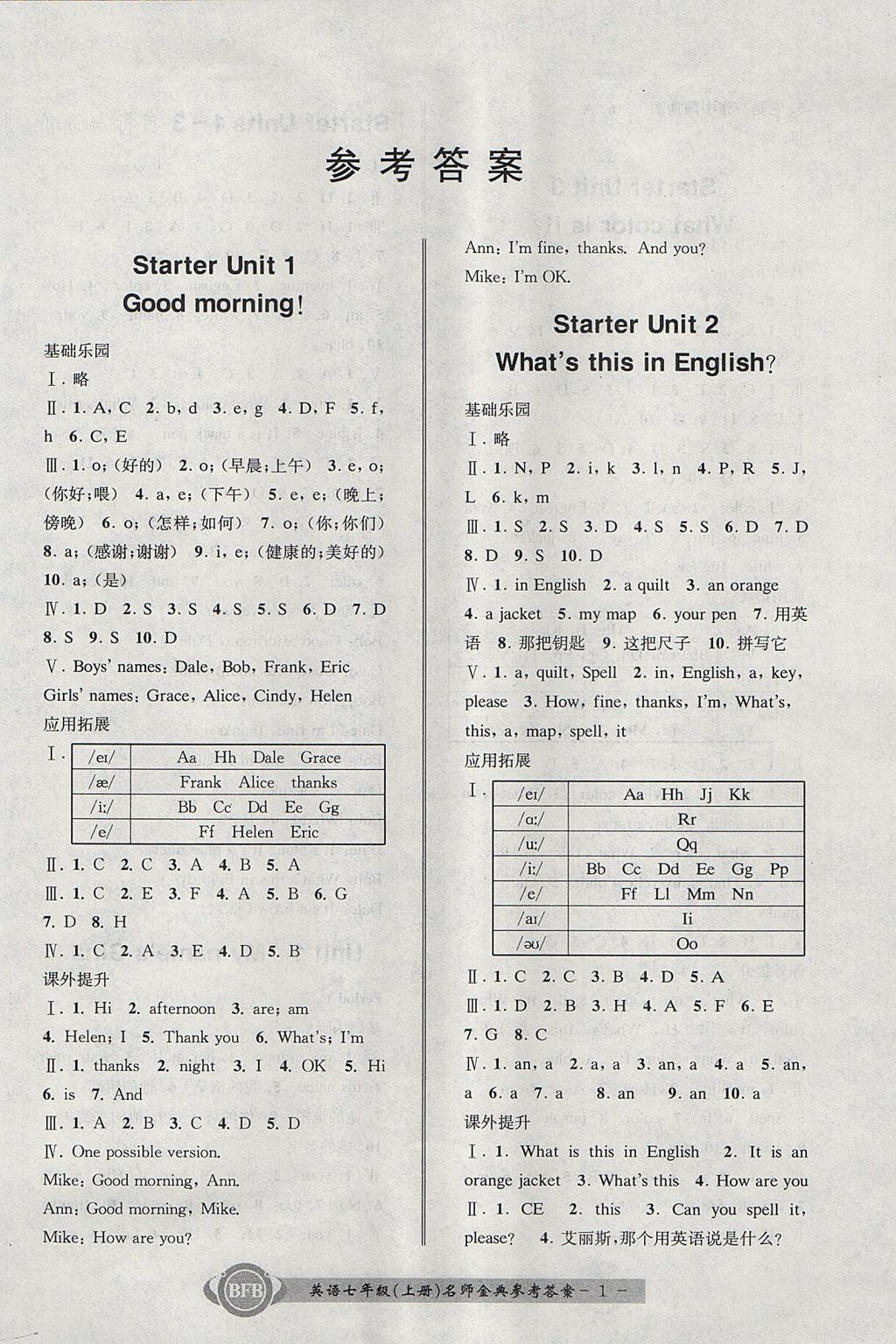 2017年名師金典BFB初中課時優(yōu)化七年級英語上冊人教版 參考答案第1頁