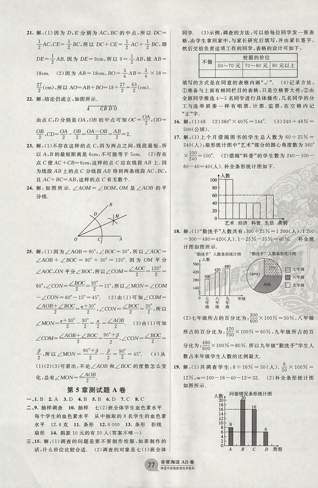 2017年海淀單元測試AB卷七年級數(shù)學(xué)上冊滬科版 參考答案第5頁