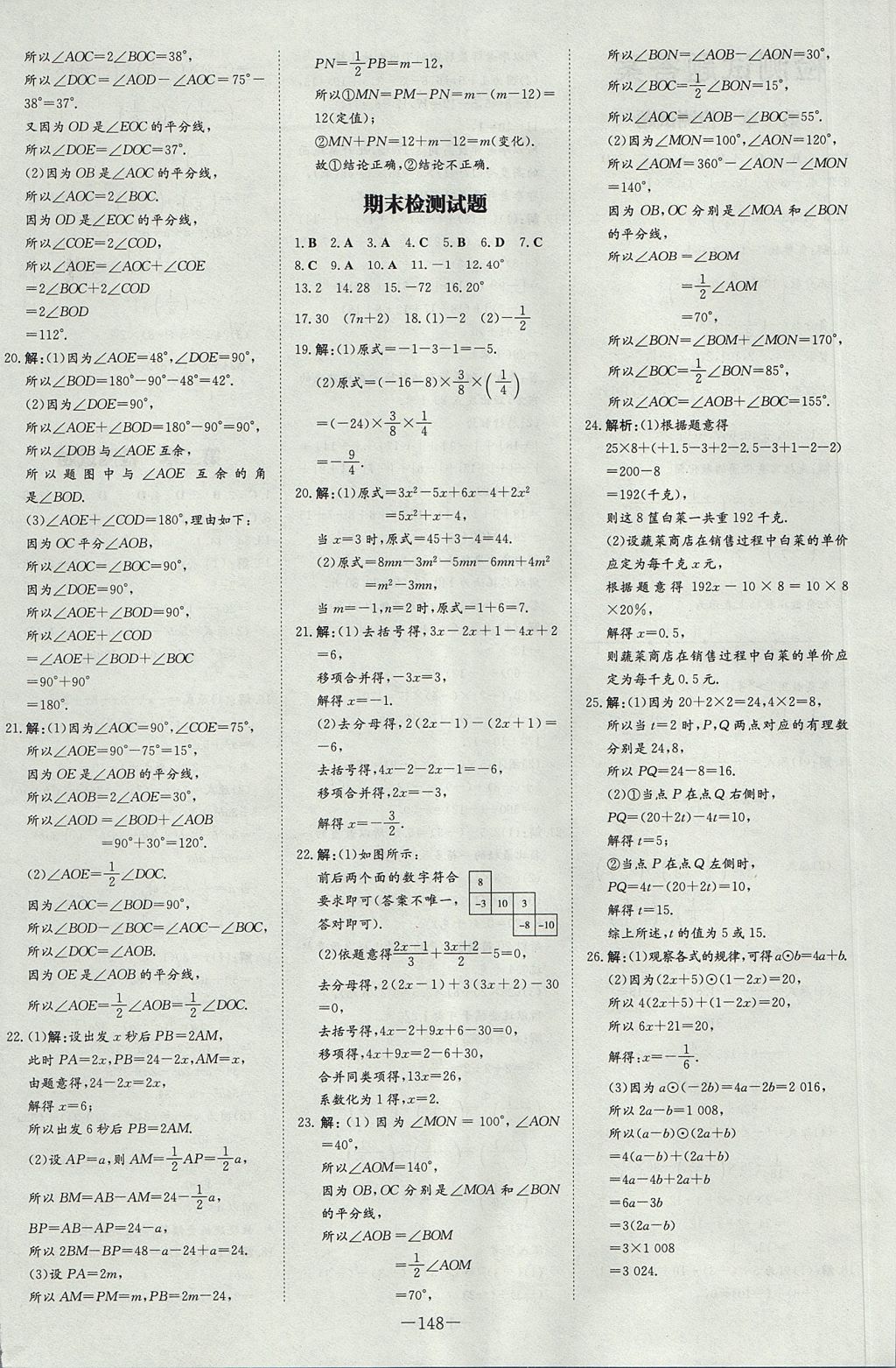 2017年初中同步学习导与练导学探究案七年级数学上册 参考答案第24页