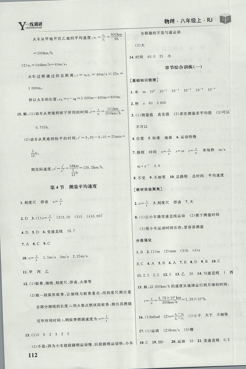 2017年一線調(diào)研學(xué)業(yè)測(cè)評(píng)八年級(jí)物理上冊(cè)人教版 參考答案第2頁(yè)