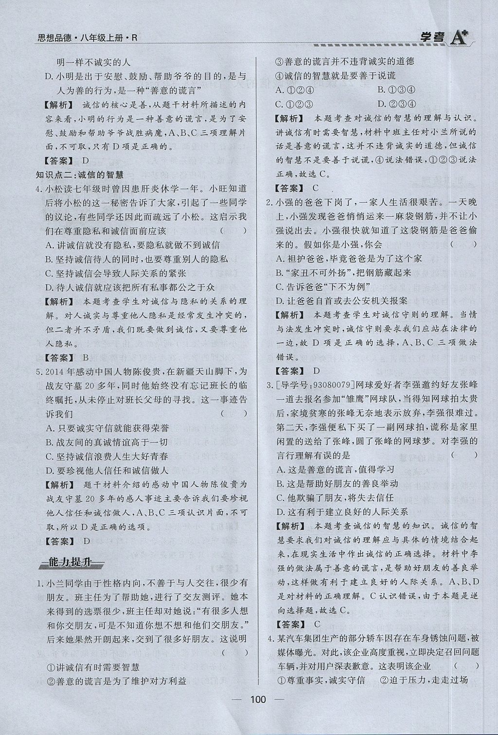 2017年學(xué)考A加同步課時練八年級思想品德上冊人教版 第四單元第100頁