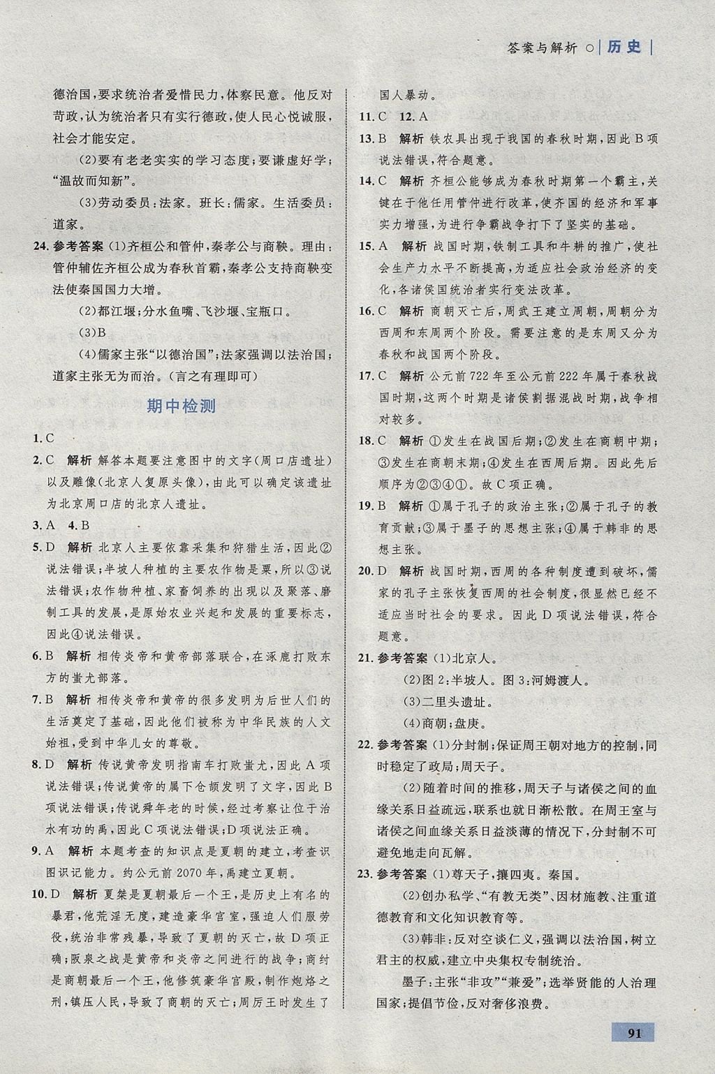 2017年初中同步學考優(yōu)化設計七年級歷史上冊人教版 參考答案第9頁